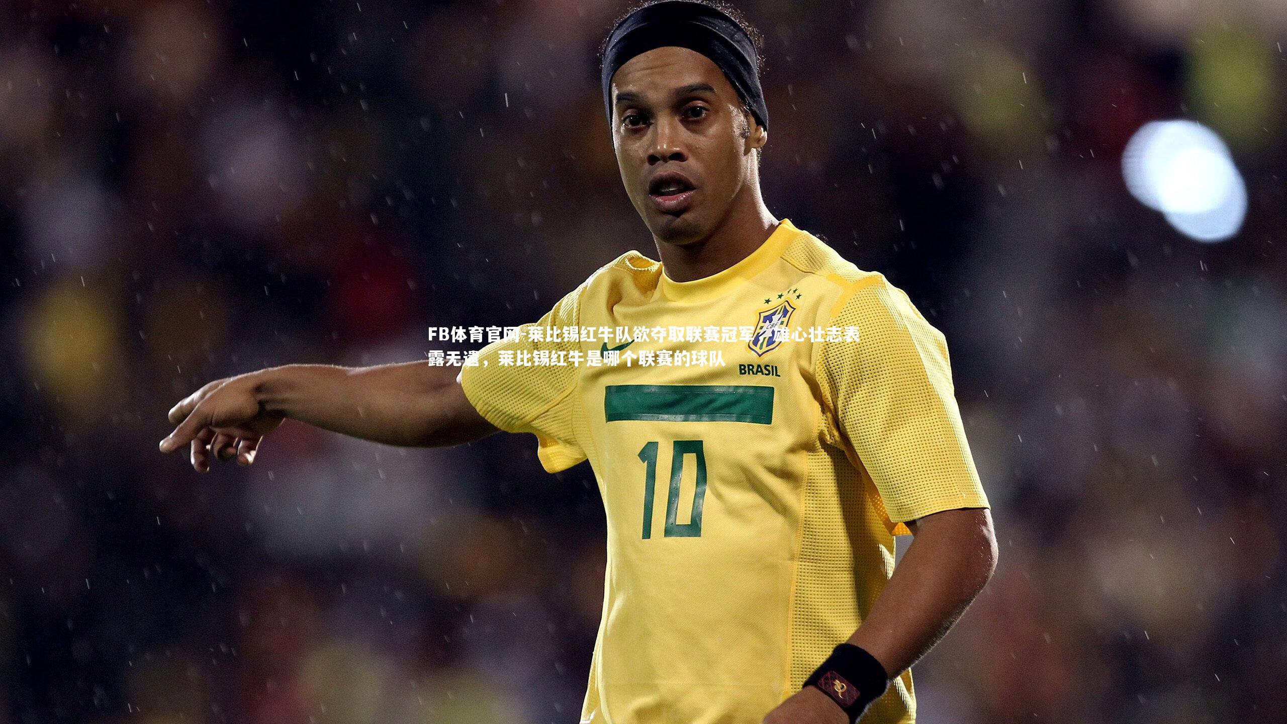 莱比锡红牛队欲夺取联赛冠军，雄心壮志表露无遗，莱比锡红牛是哪个联赛的球队