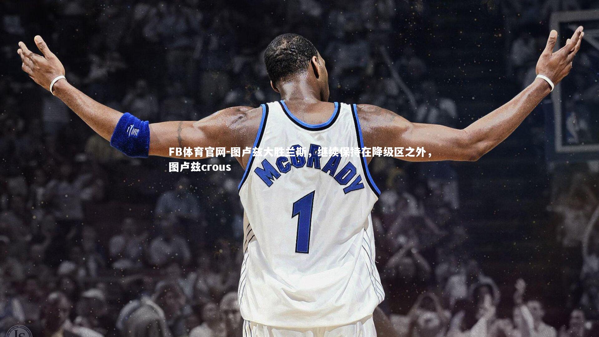 图卢兹大胜兰斯，继续保持在降级区之外，图卢兹crous