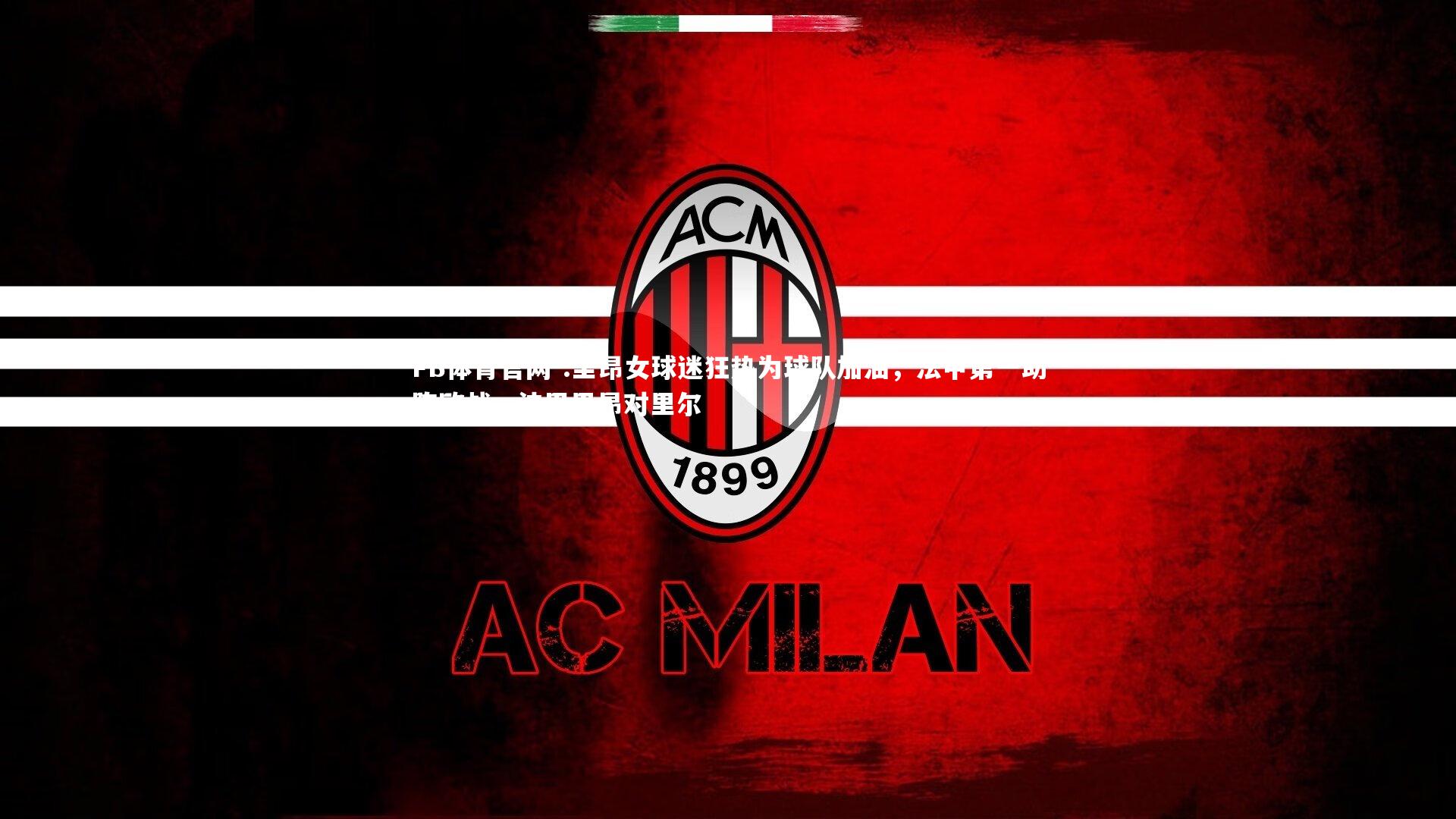 .里昂女球迷狂热为球队加油，法甲第一助阵欧战，法甲里昂对里尔