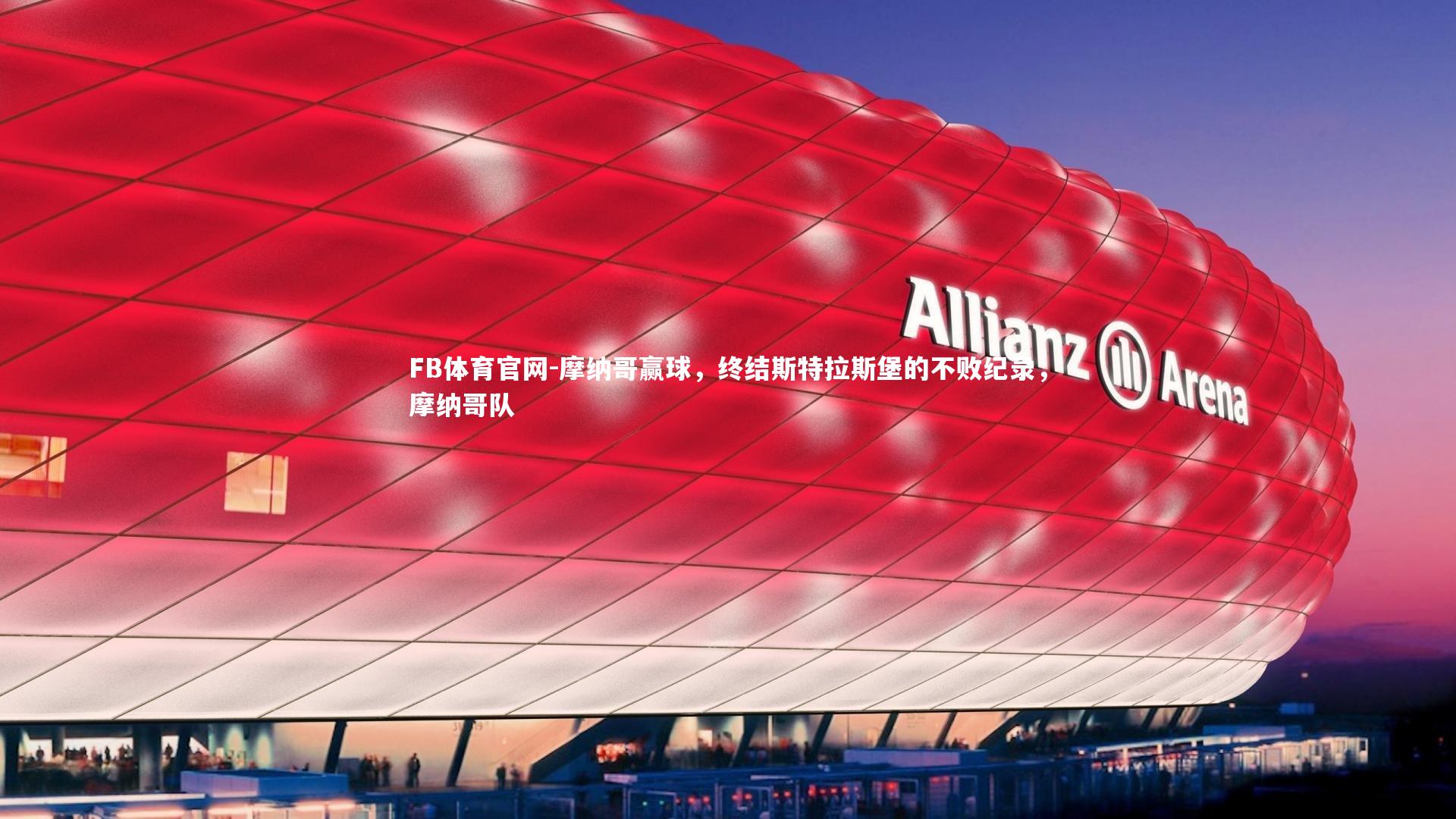 摩纳哥赢球，终结斯特拉斯堡的不败纪录，摩纳哥队