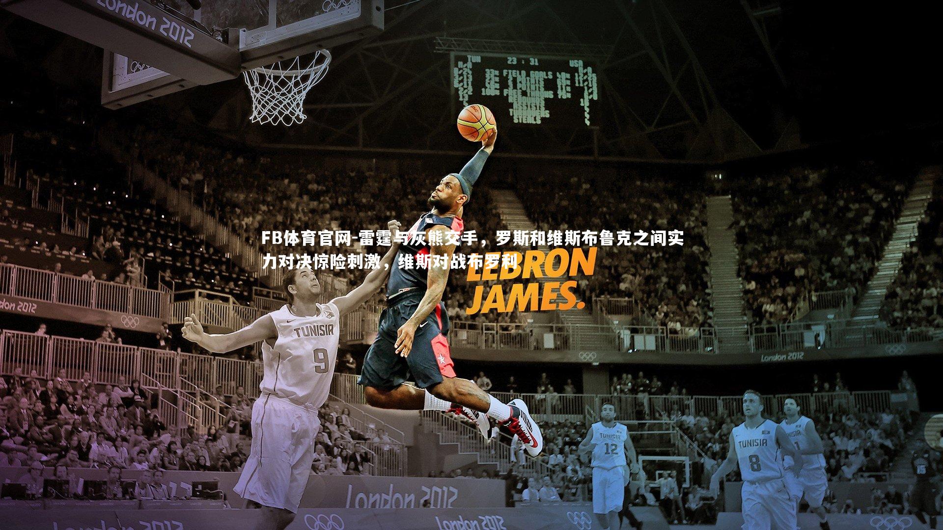 雷霆与灰熊交手,罗斯和维斯布鲁克之间实力对决惊险刺激,维斯对战布罗利