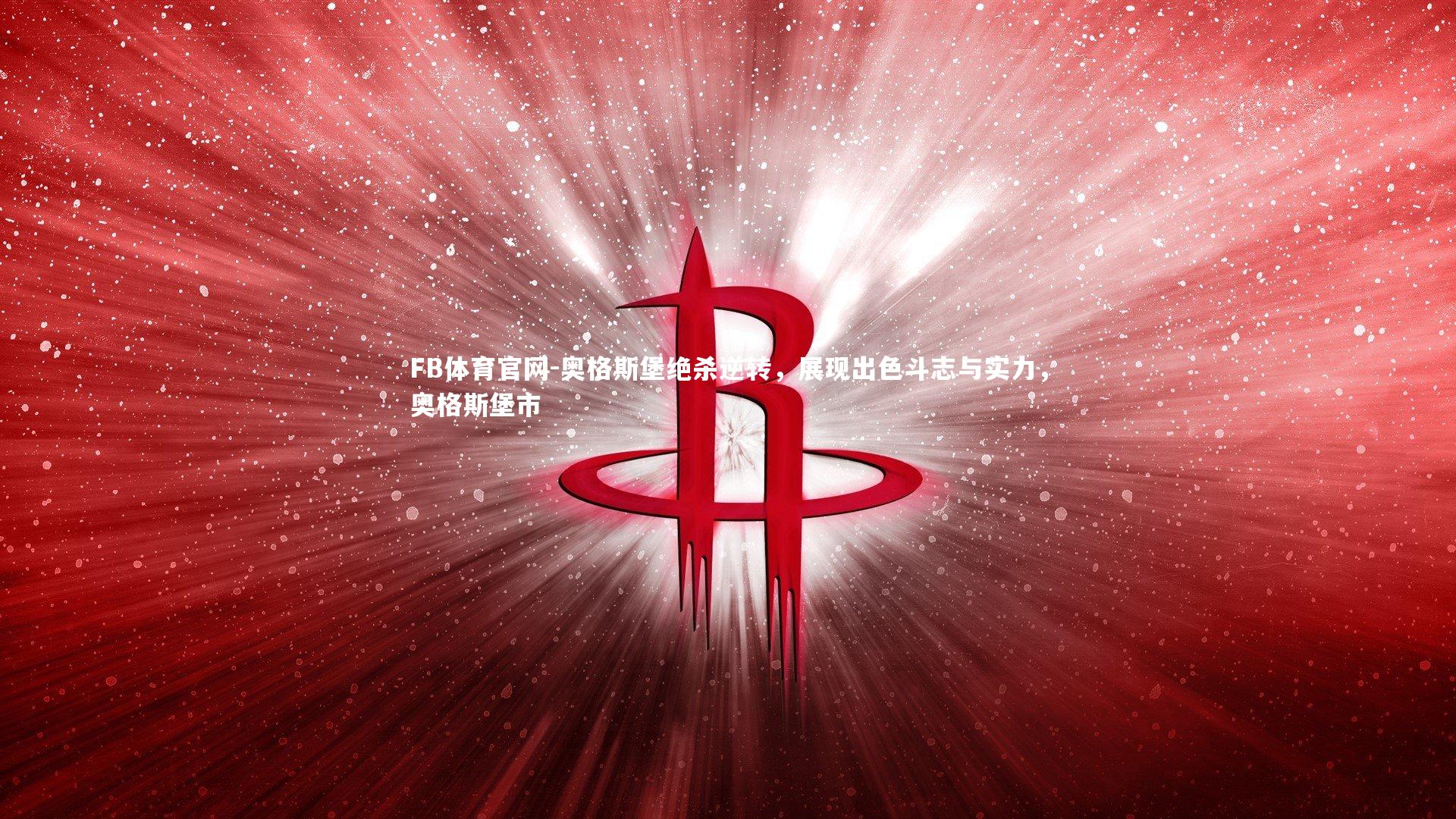 奥格斯堡绝杀逆转,展现出色斗志与实力,奥格斯堡市