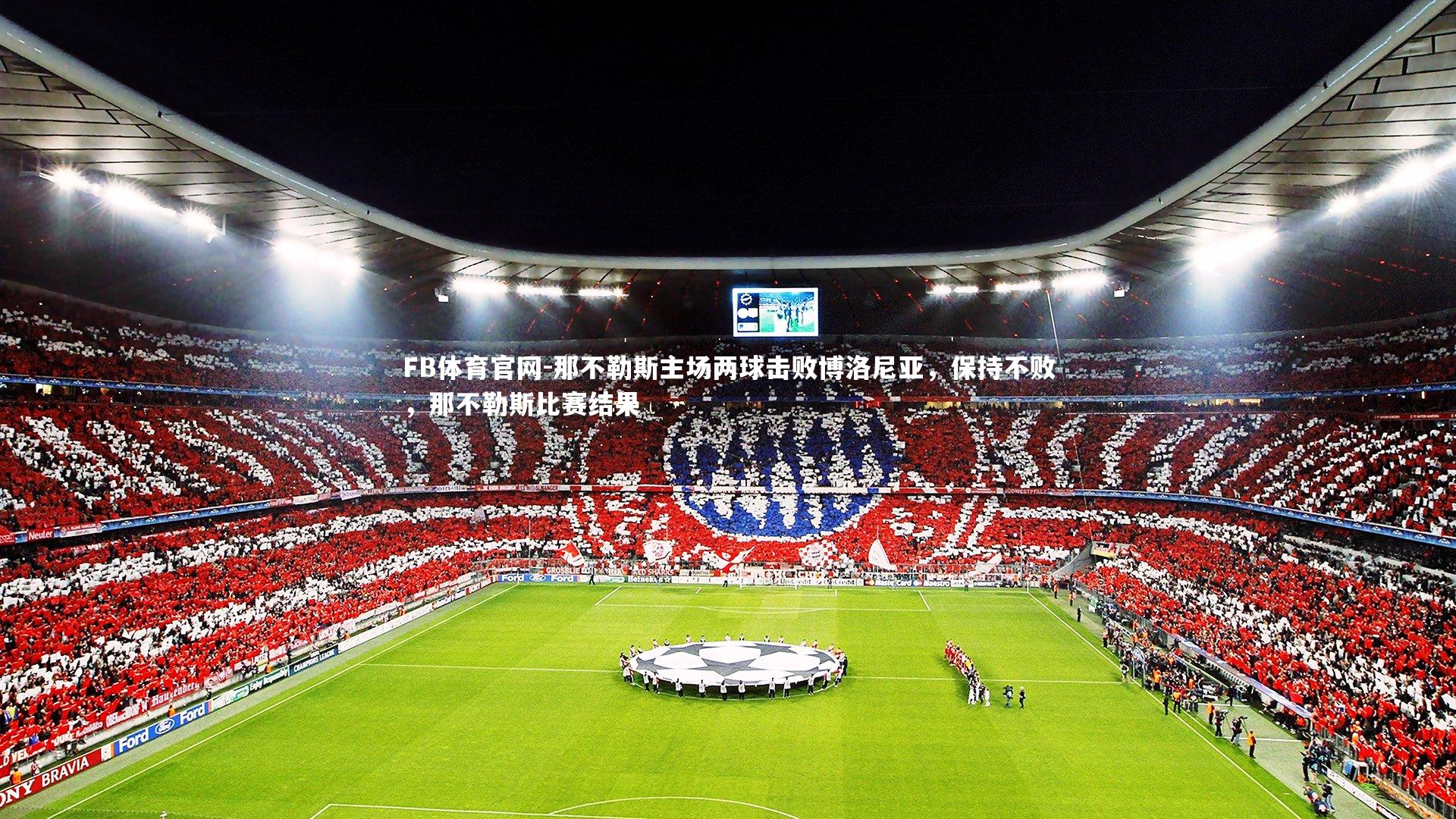 那不勒斯主场两球击败博洛尼亚，保持不败，那不勒斯比赛结果