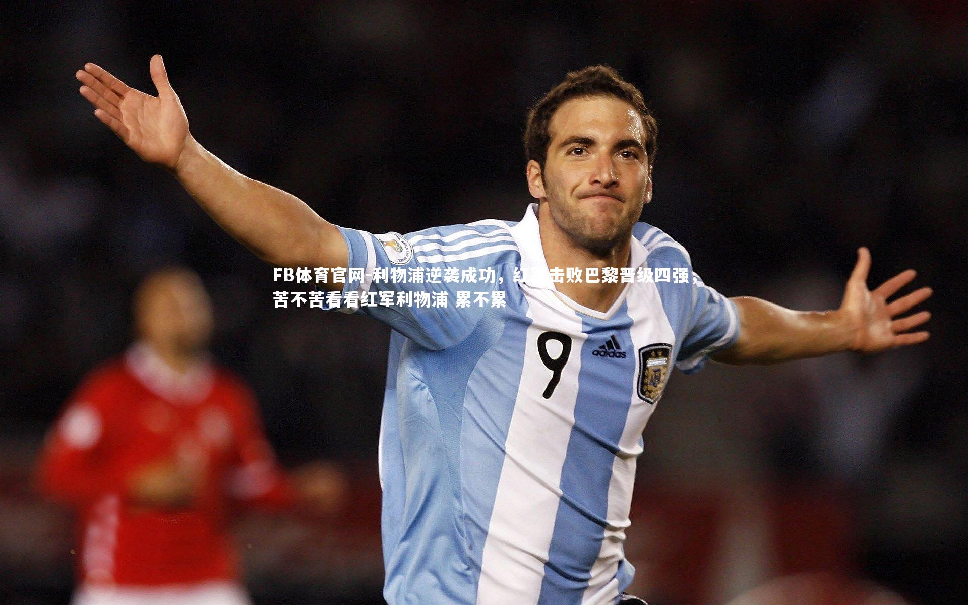 利物浦逆袭成功,红军击败巴黎晋级四强,苦不苦看看红军利物浦 累不累