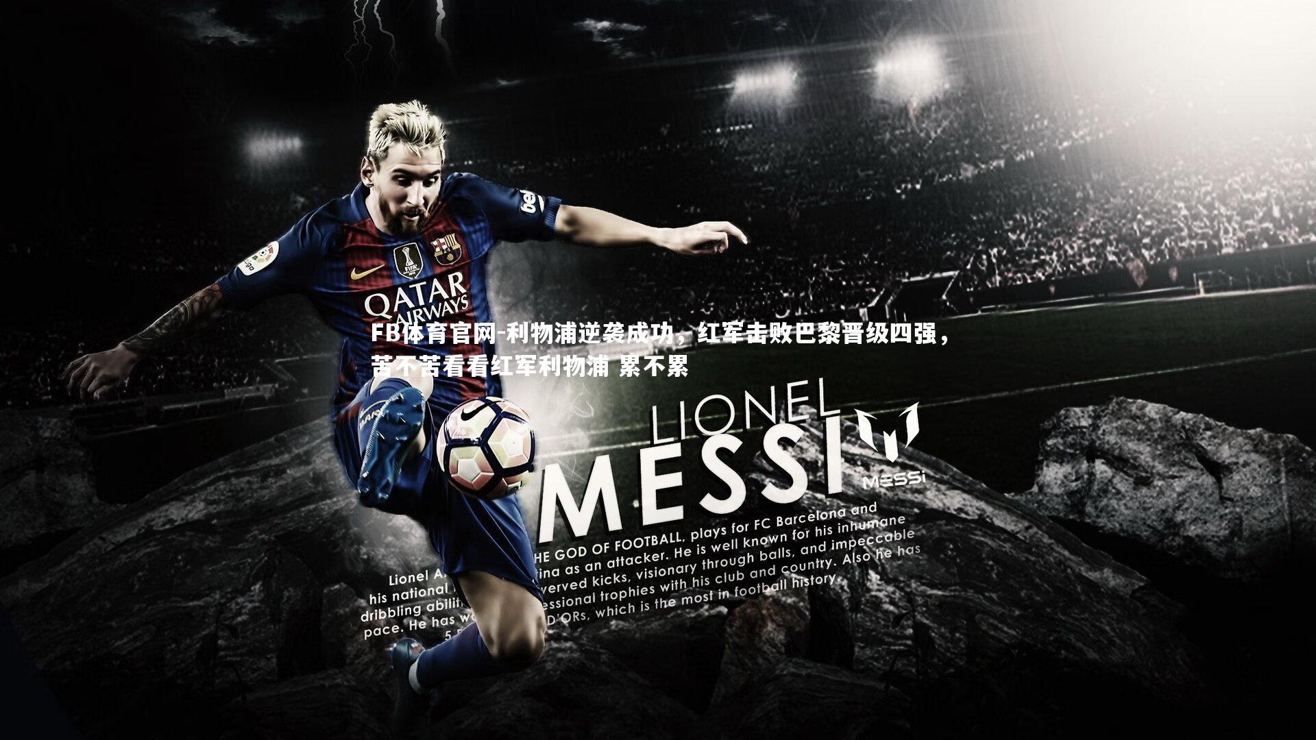 利物浦逆袭成功,红军击败巴黎晋级四强,苦不苦看看红军利物浦 累不累