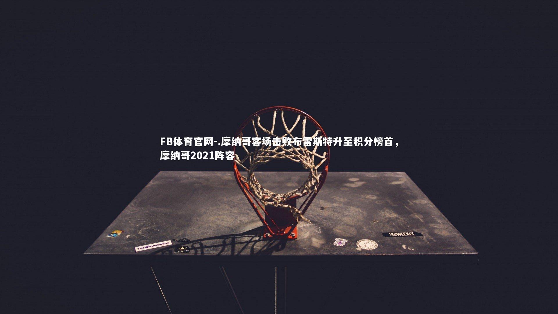 .摩纳哥客场击败布雷斯特升至积分榜首,摩纳哥2021阵容