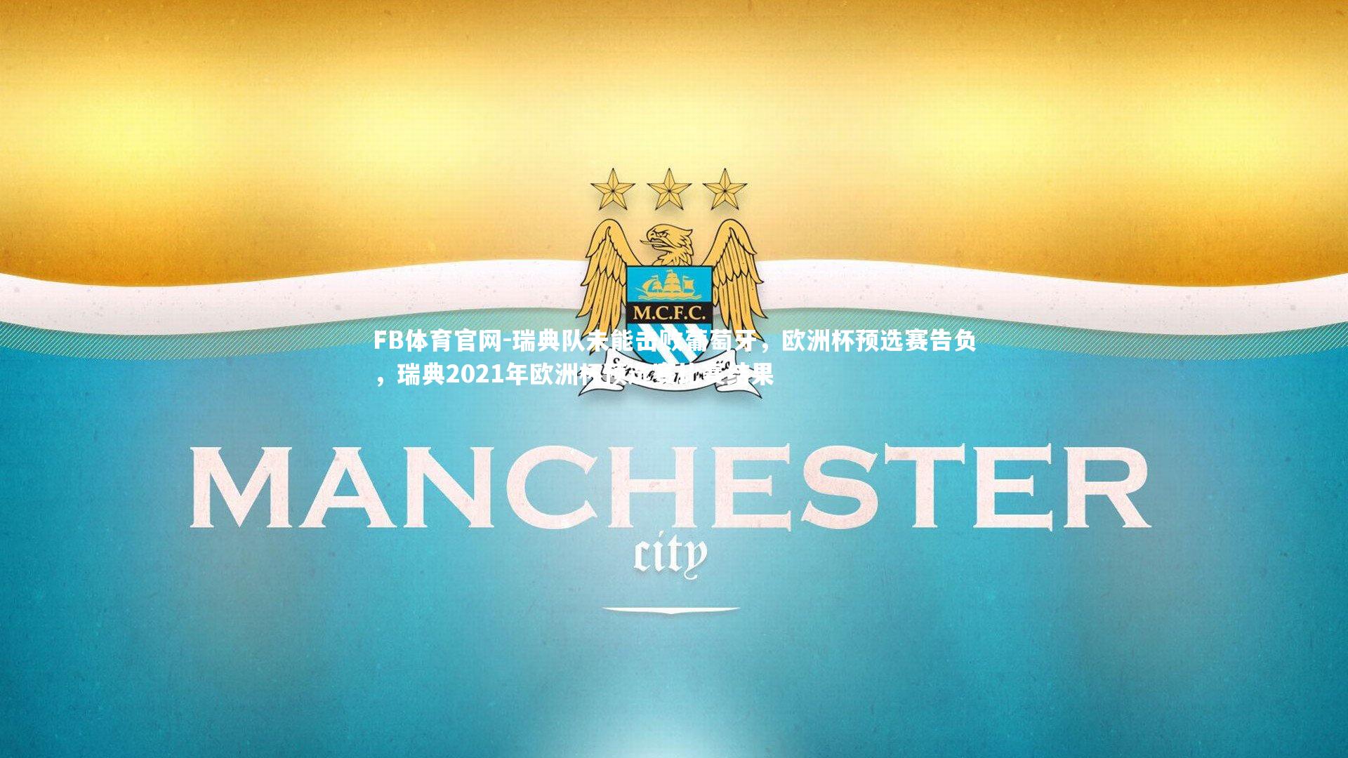 瑞典队未能击败葡萄牙，欧洲杯预选赛告负，瑞典2021年欧洲杯预选赛比赛结果