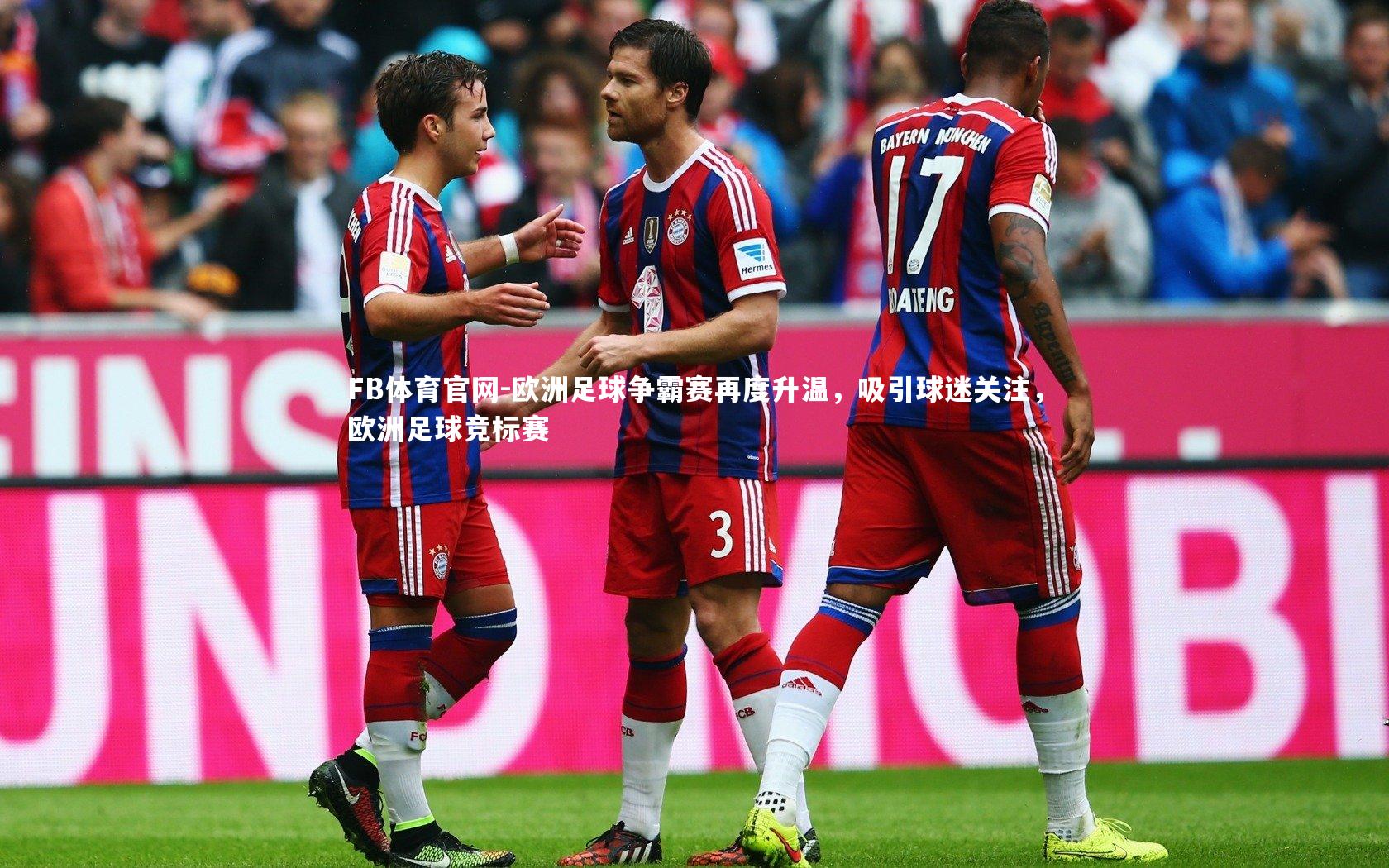 欧洲足球争霸赛再度升温，吸引球迷关注，欧洲足球竞标赛