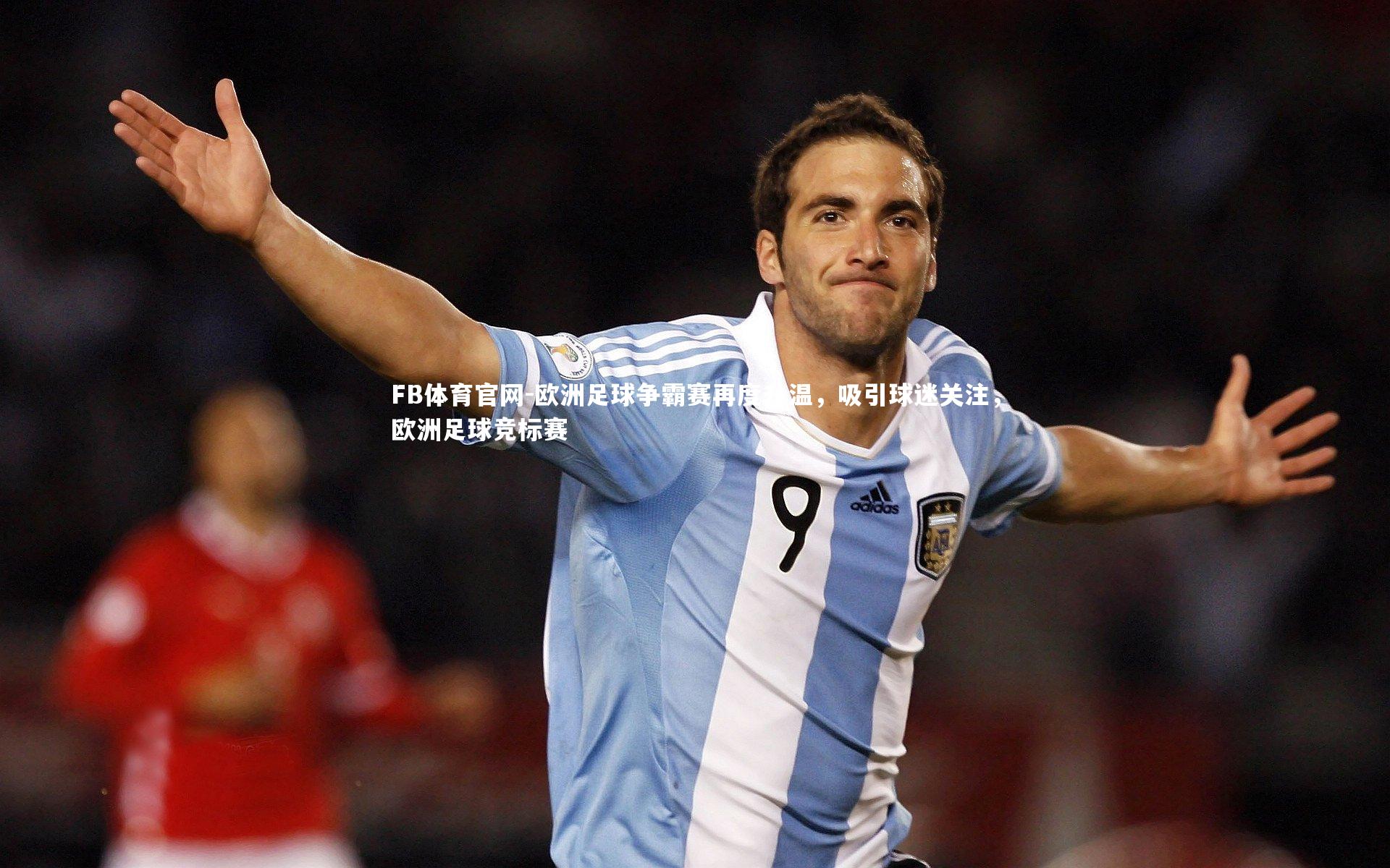 欧洲足球争霸赛再度升温，吸引球迷关注，欧洲足球竞标赛