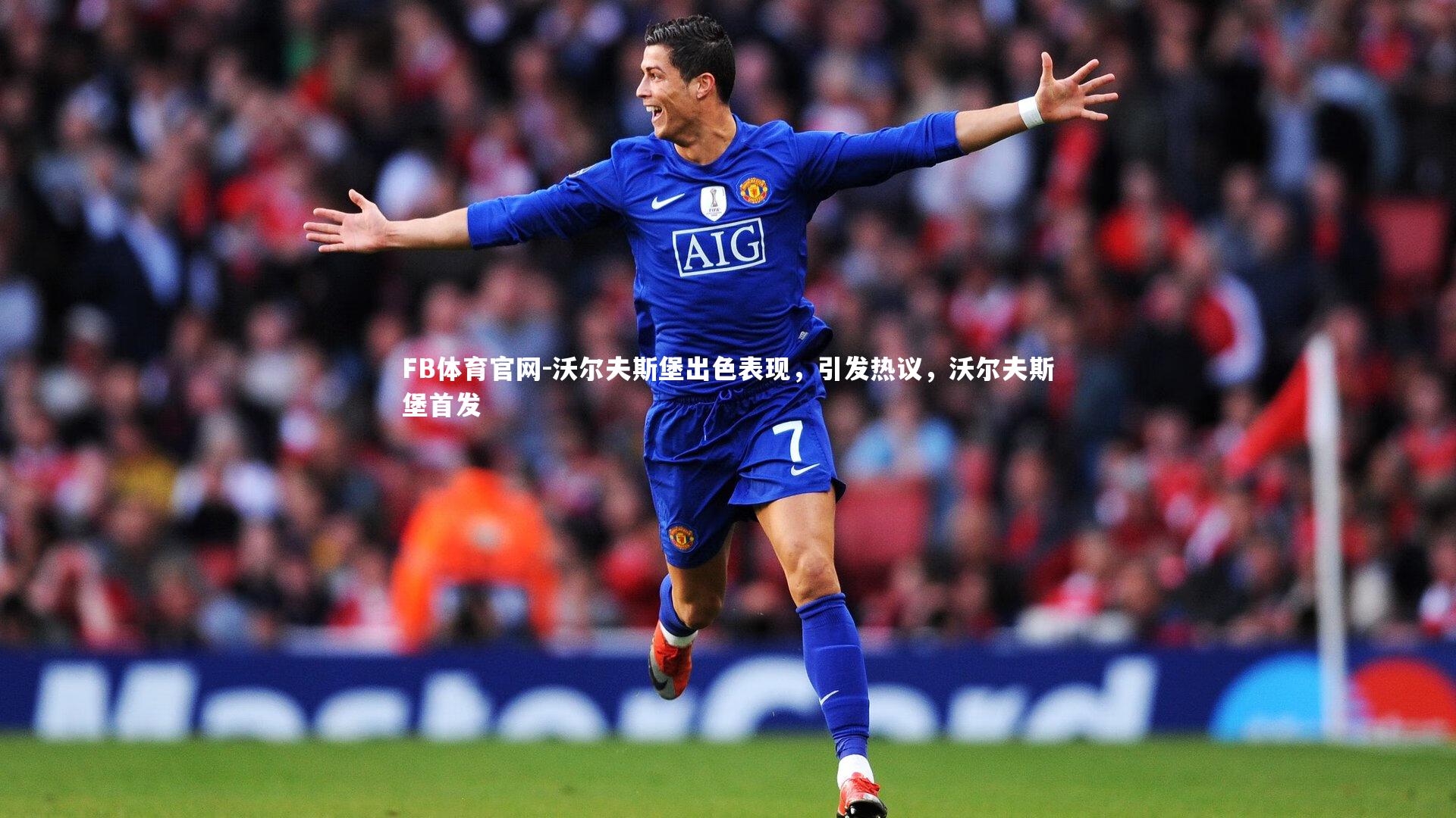 沃尔夫斯堡出色表现,引发热议,沃尔夫斯堡首发