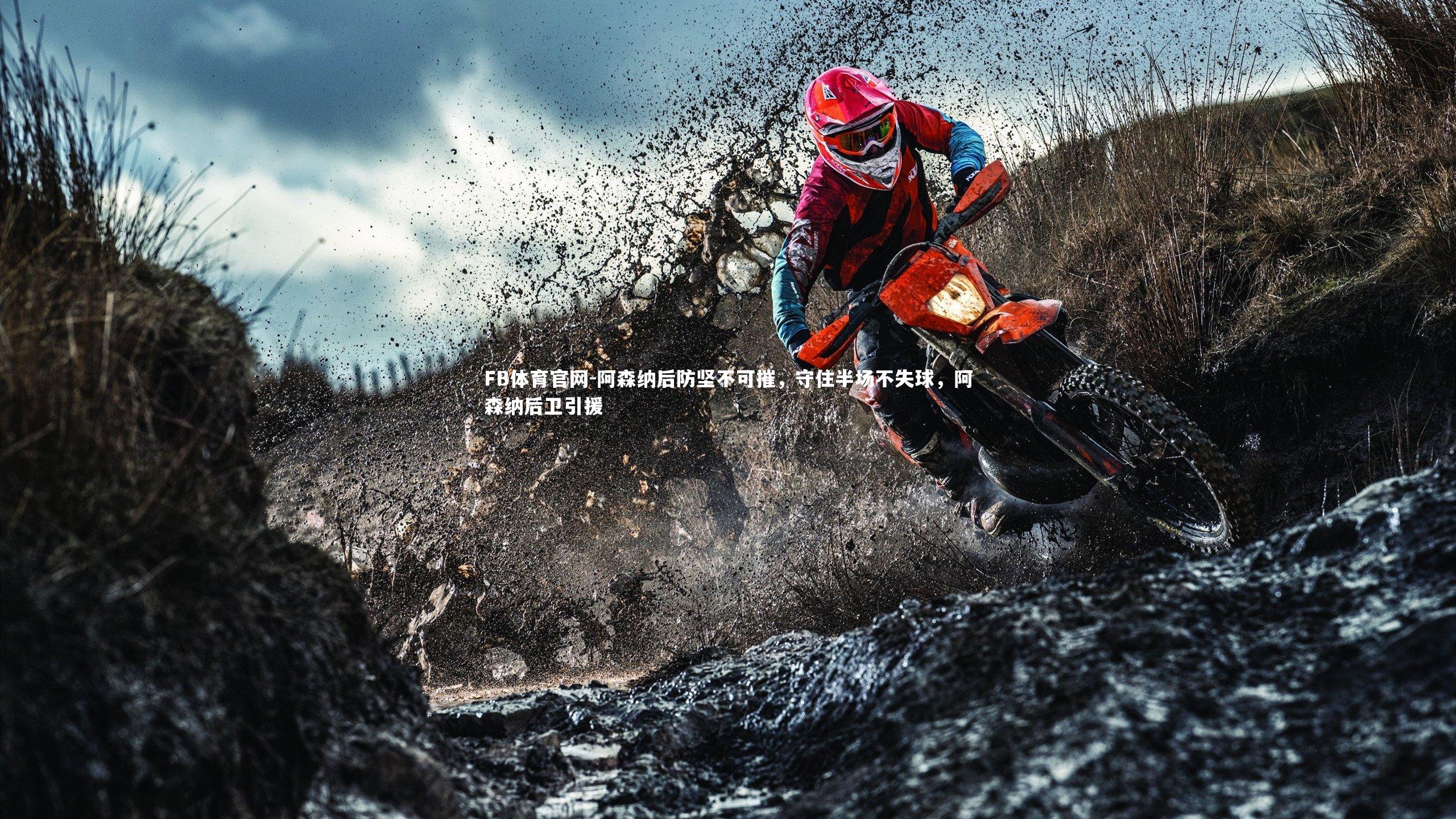 阿森纳后防坚不可摧，守住半场不失球，阿森纳后卫引援