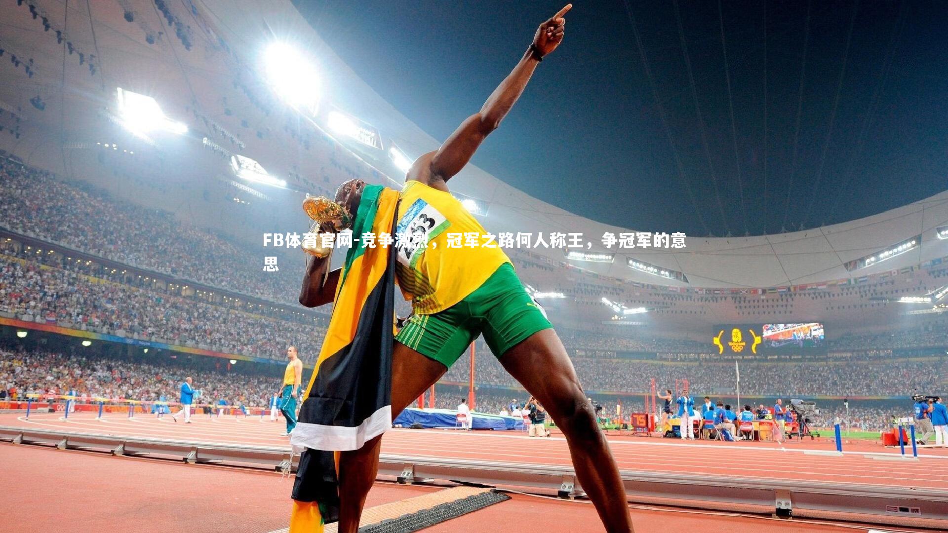 竞争激烈，冠军之路何人称王，争冠军的意思