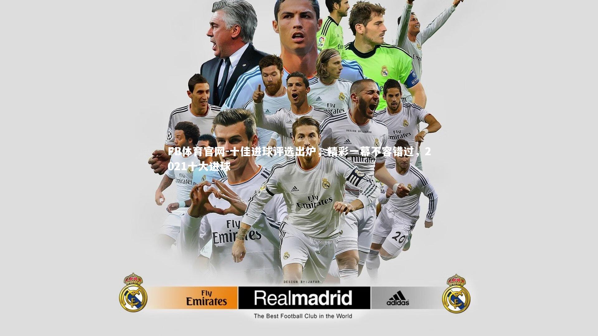 十佳进球评选出炉，精彩一幕不容错过，2021十大进球