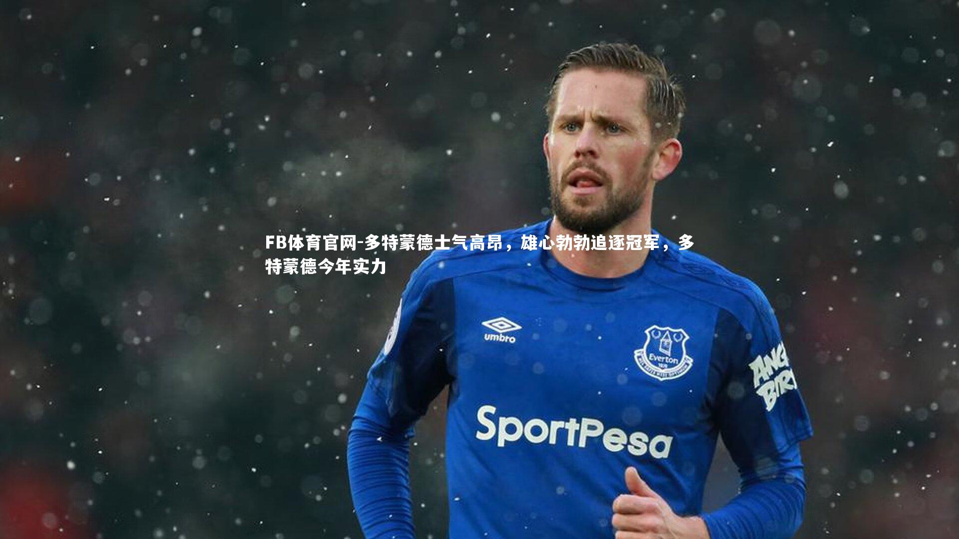 多特蒙德士气高昂，雄心勃勃追逐冠军，多特蒙德今年实力