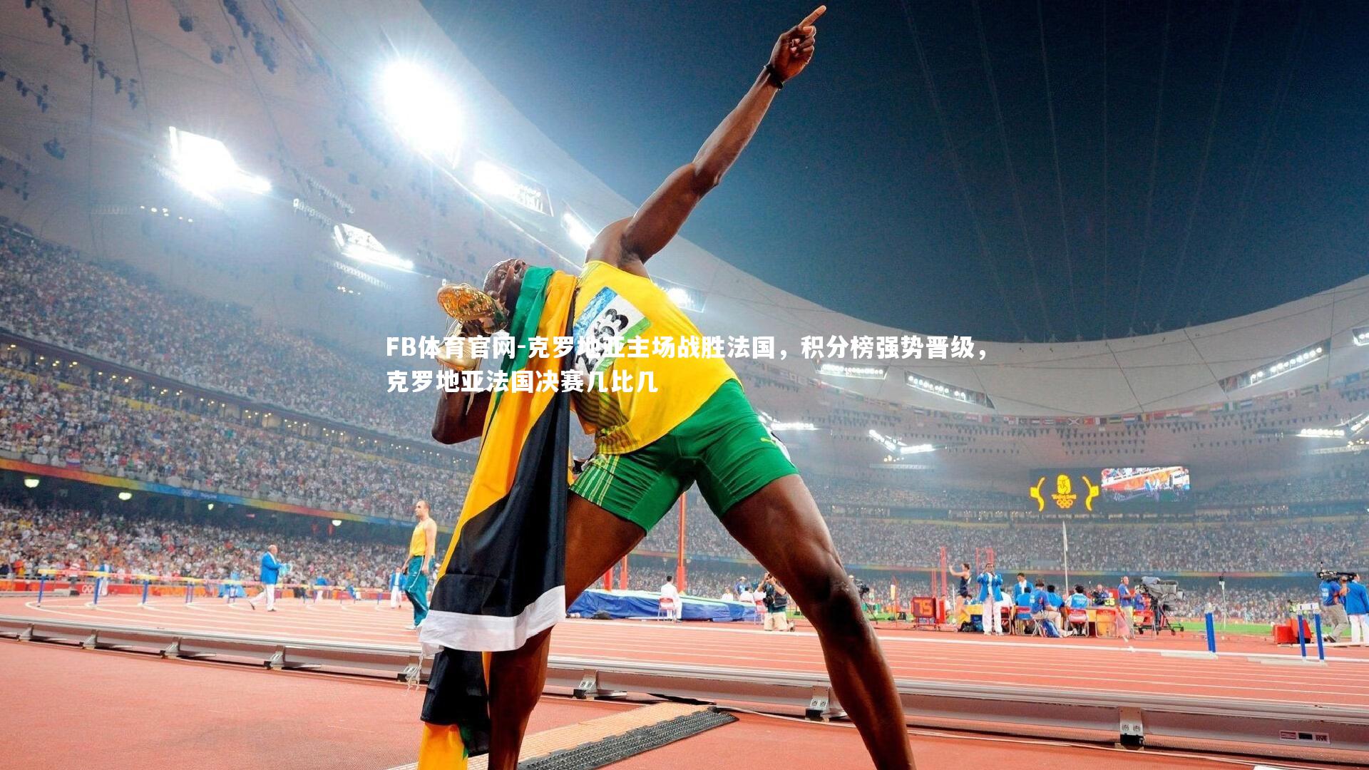 克罗地亚主场战胜法国，积分榜强势晋级，克罗地亚法国决赛几比几