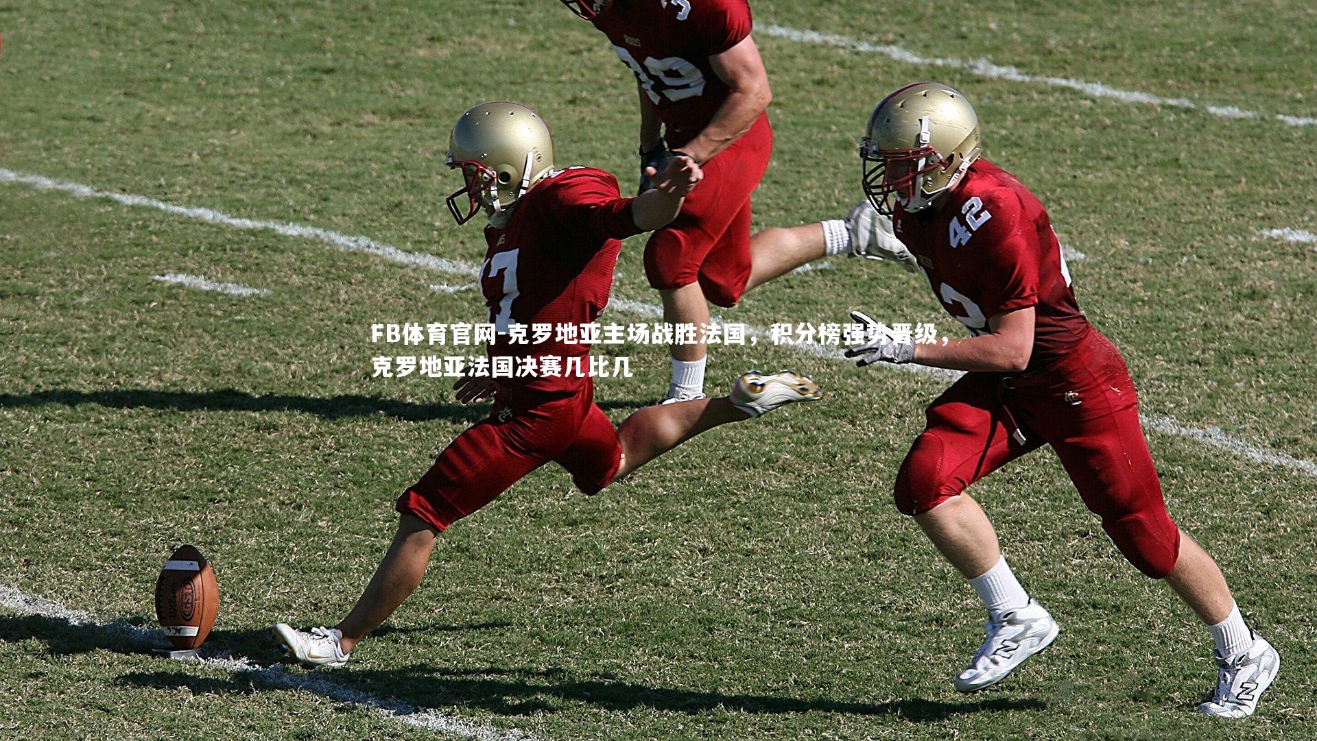 克罗地亚主场战胜法国，积分榜强势晋级，克罗地亚法国决赛几比几