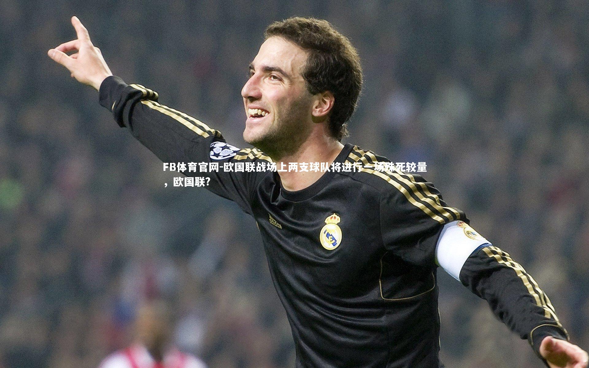 欧国联战场上两支球队将进行一场殊死较量，欧国联?