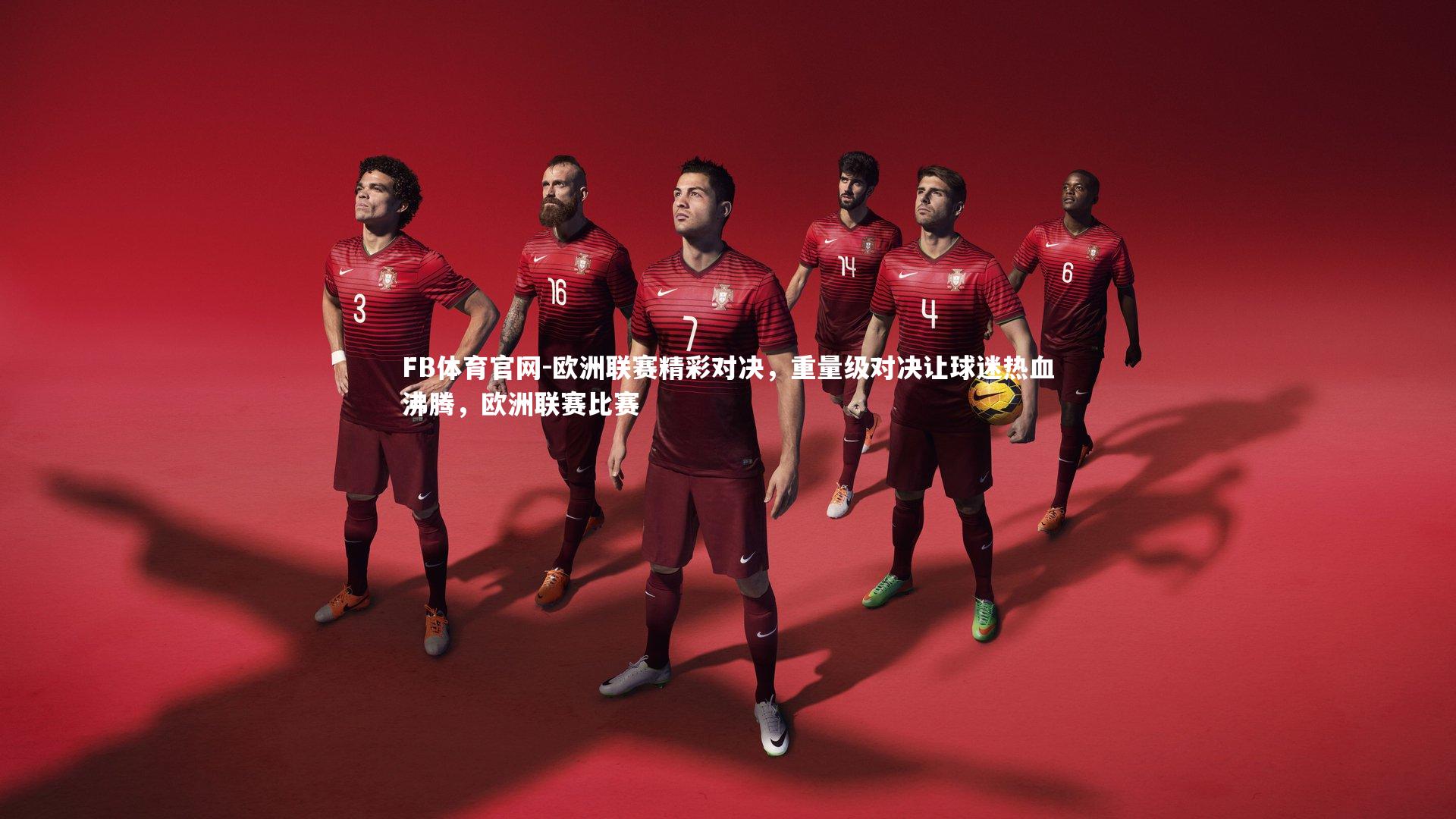 欧洲联赛精彩对决，重量级对决让球迷热血沸腾，欧洲联赛比赛