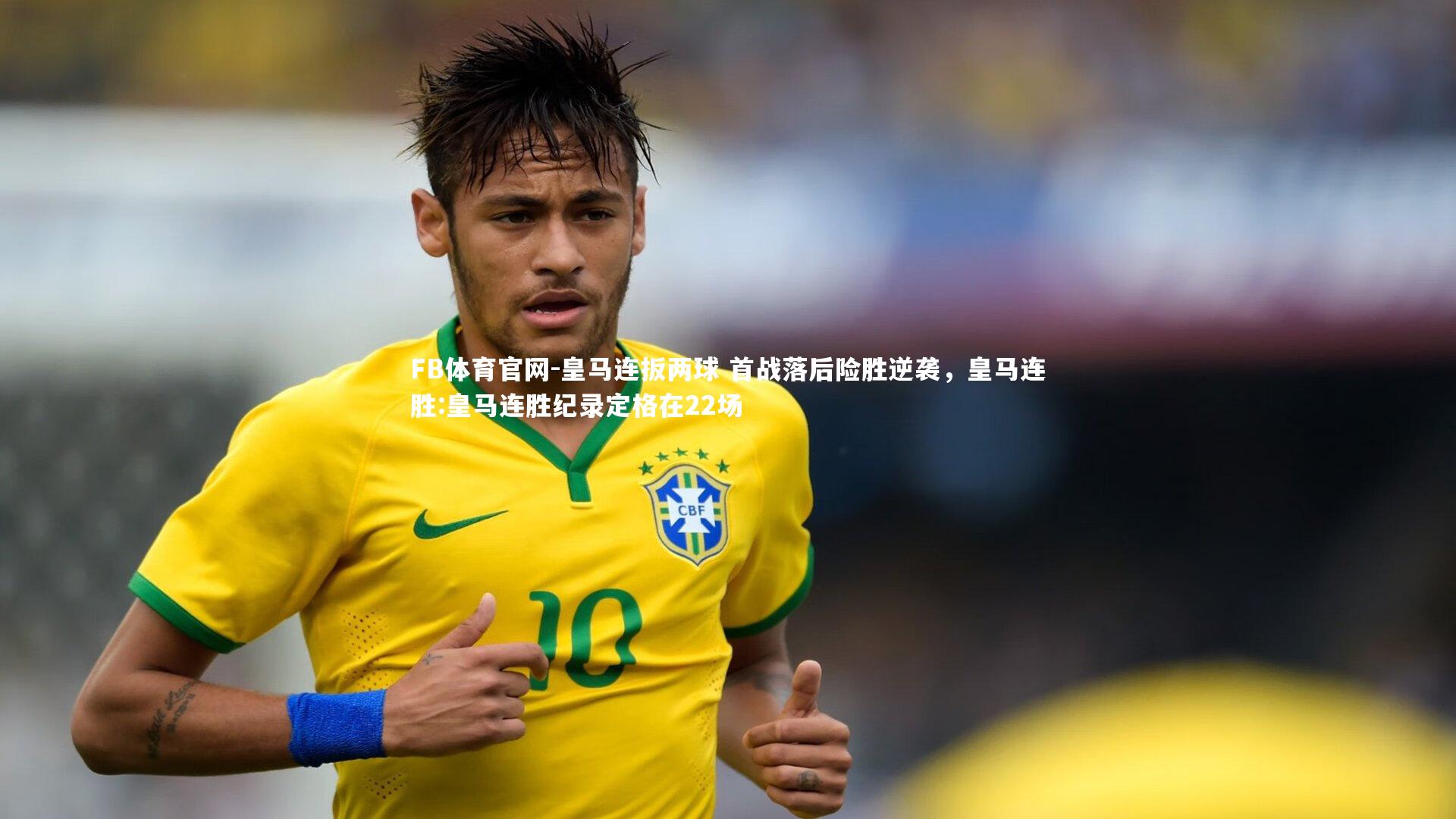 皇马连扳两球 首战落后险胜逆袭，皇马连胜:皇马连胜纪录定格在22场