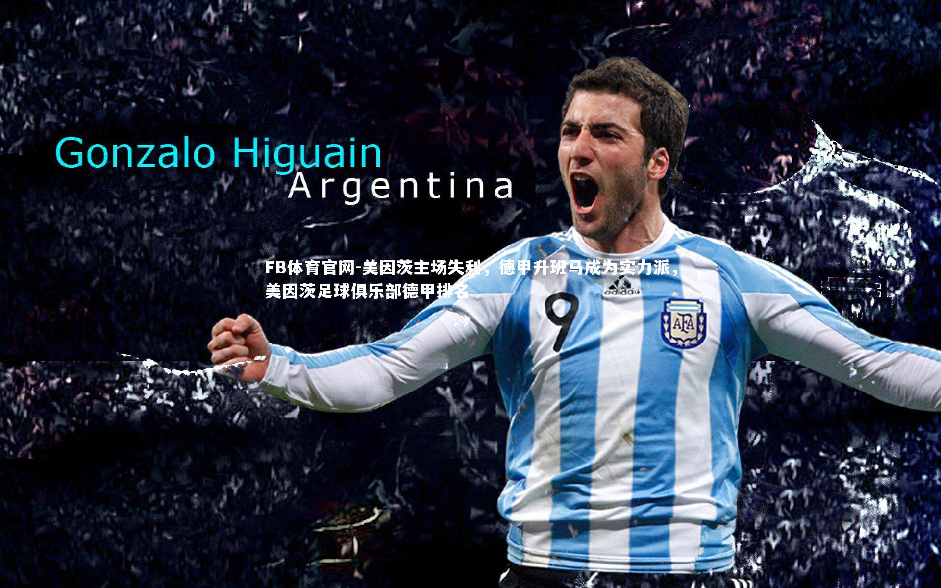 美因茨主场失利，德甲升班马成为实力派，美因茨足球俱乐部德甲排名