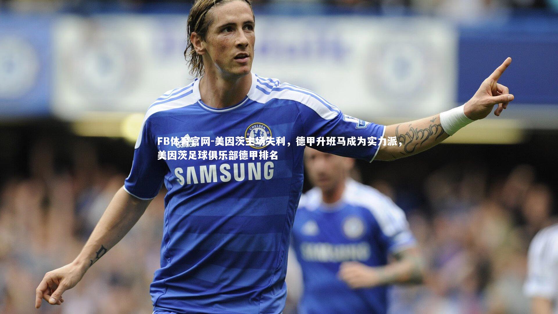 美因茨主场失利，德甲升班马成为实力派，美因茨足球俱乐部德甲排名