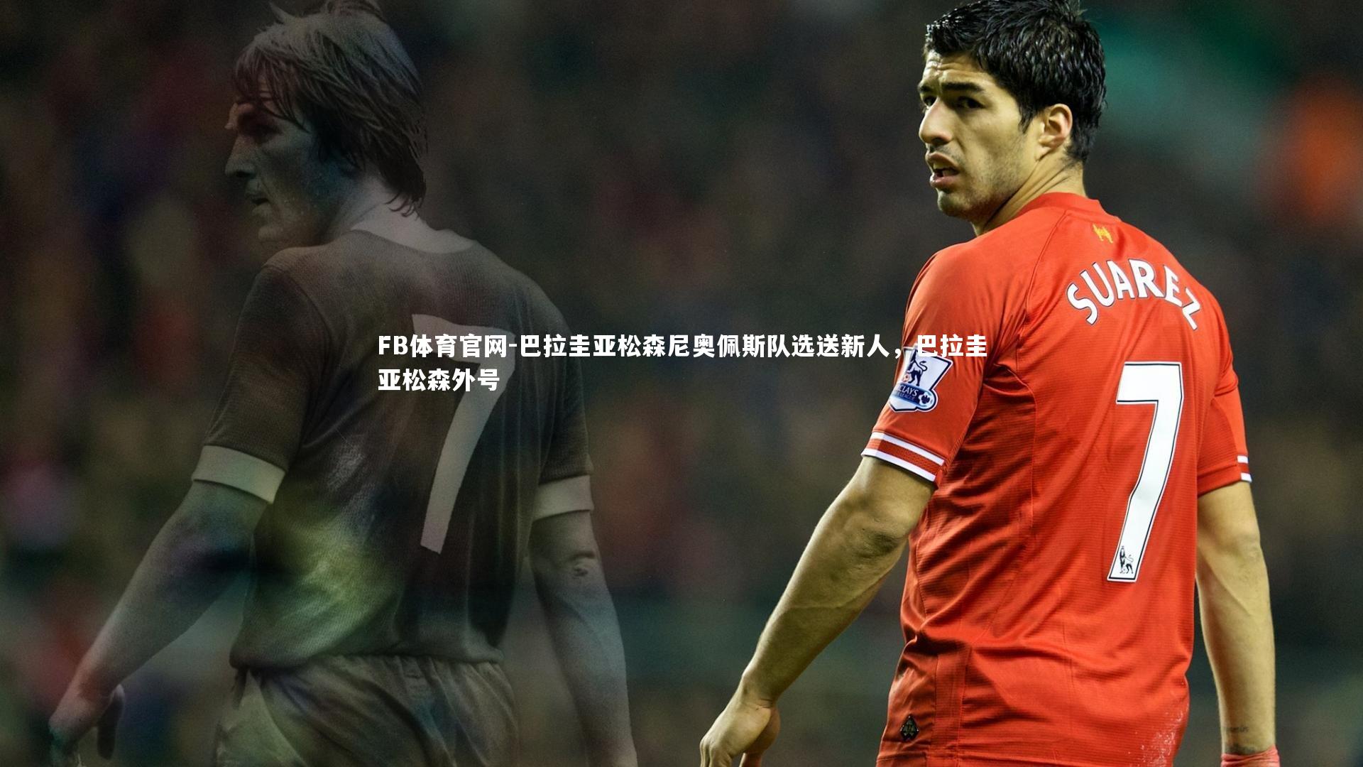 巴拉圭亚松森尼奥佩斯队选送新人，巴拉圭亚松森外号