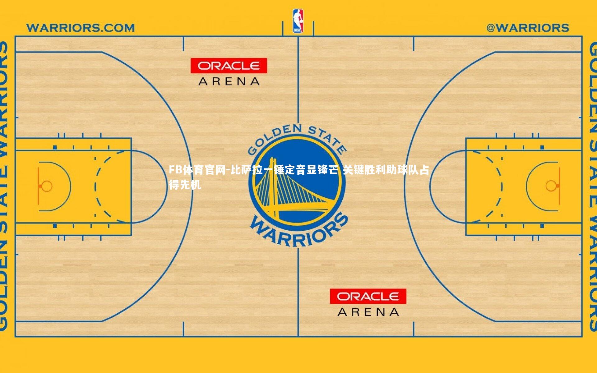 比萨拉一锤定音显锋芒 关键胜利助球队占得先机