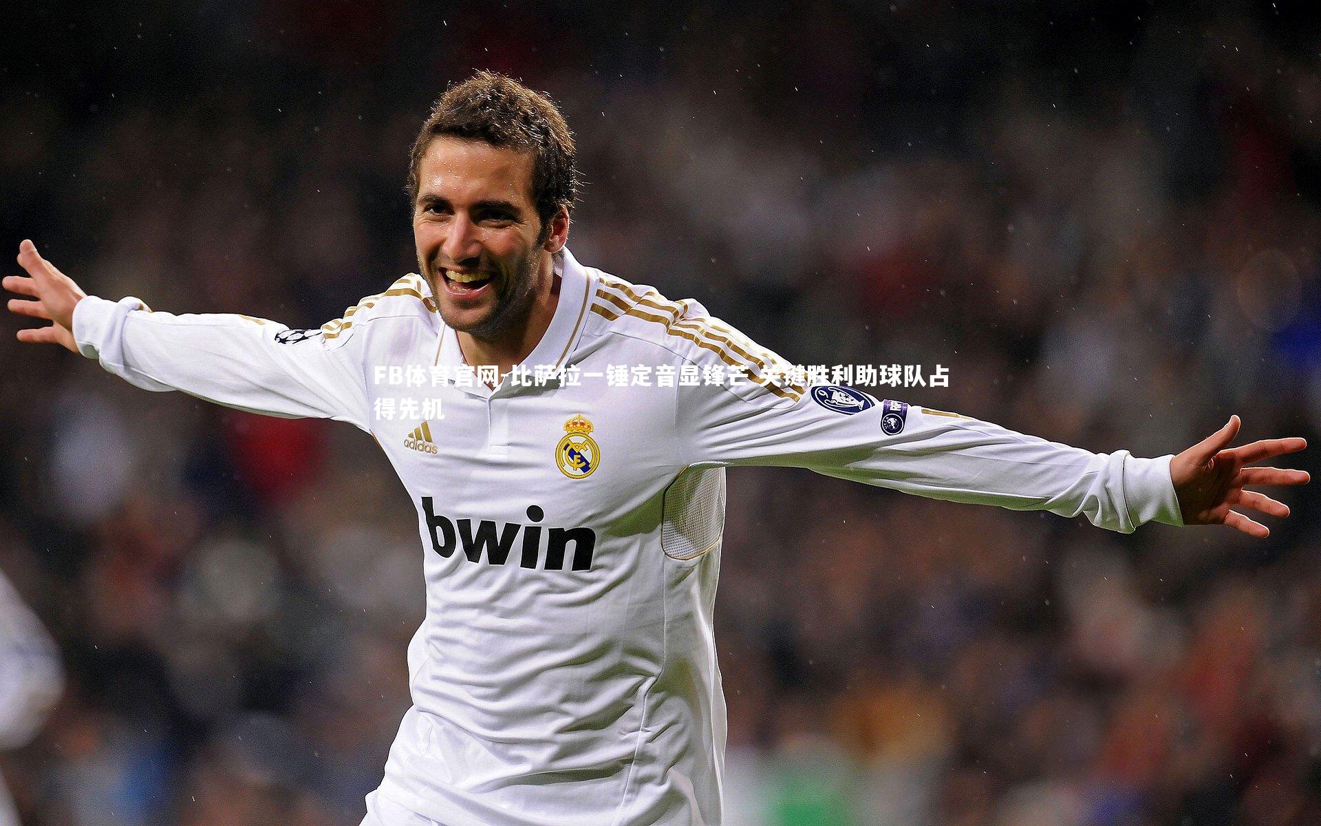 比萨拉一锤定音显锋芒 关键胜利助球队占得先机