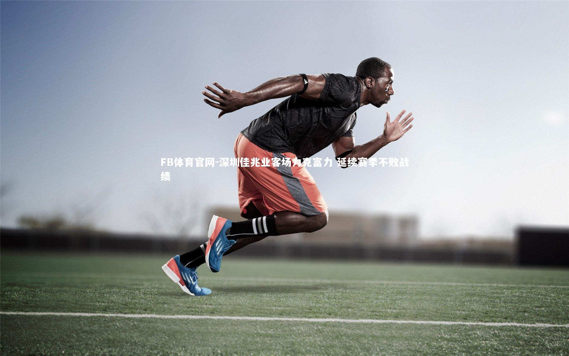 深圳佳兆业客场力克富力 延续赛季不败战绩