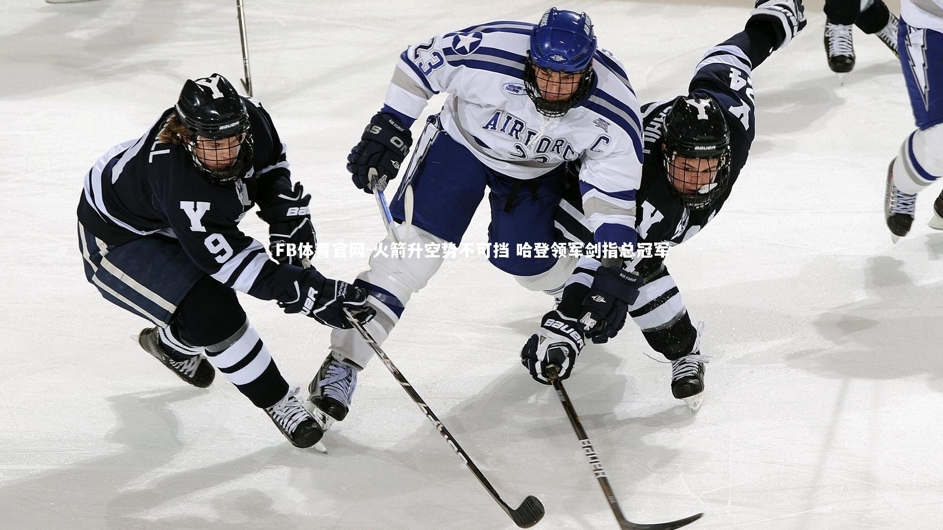 火箭升空势不可挡 哈登领军剑指总冠军