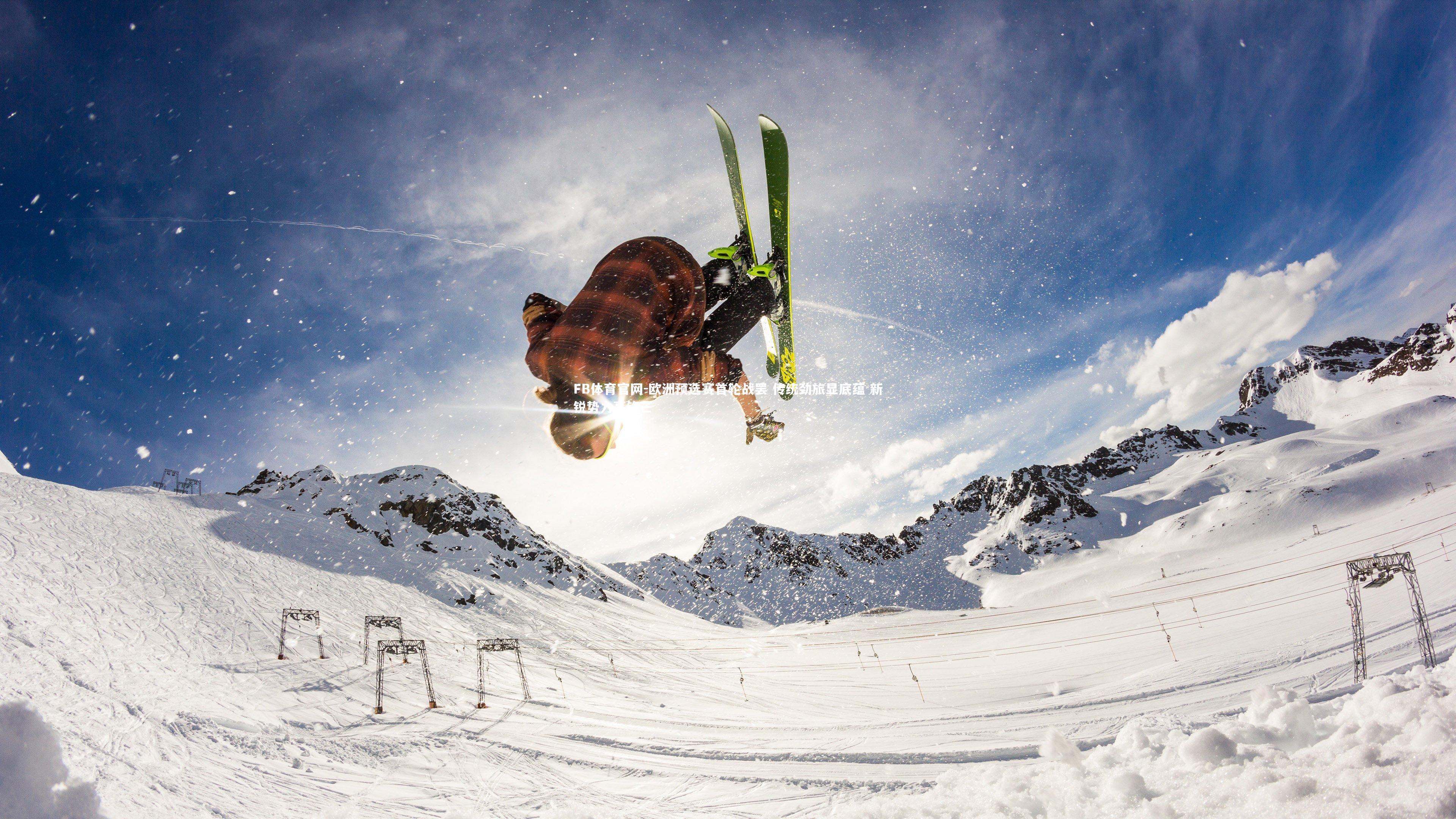 欧洲预选赛首轮战罢 传统劲旅显底蕴 新锐势力亮锋芒