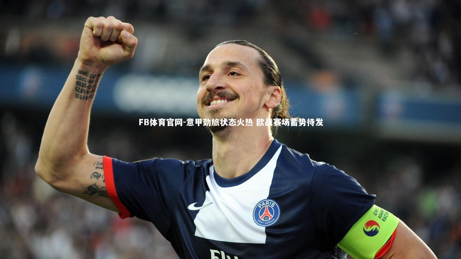 意甲劲旅状态火热 欧战赛场蓄势待发