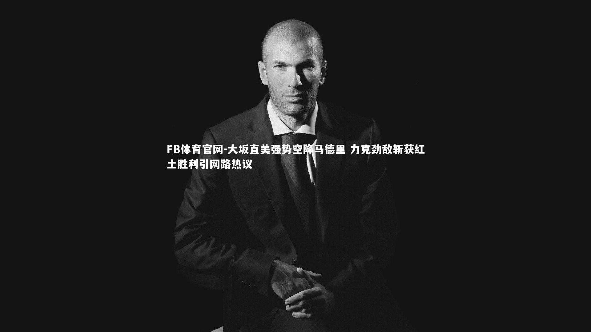 大坂直美强势空降马德里 力克劲敌斩获红土胜利引网路热议