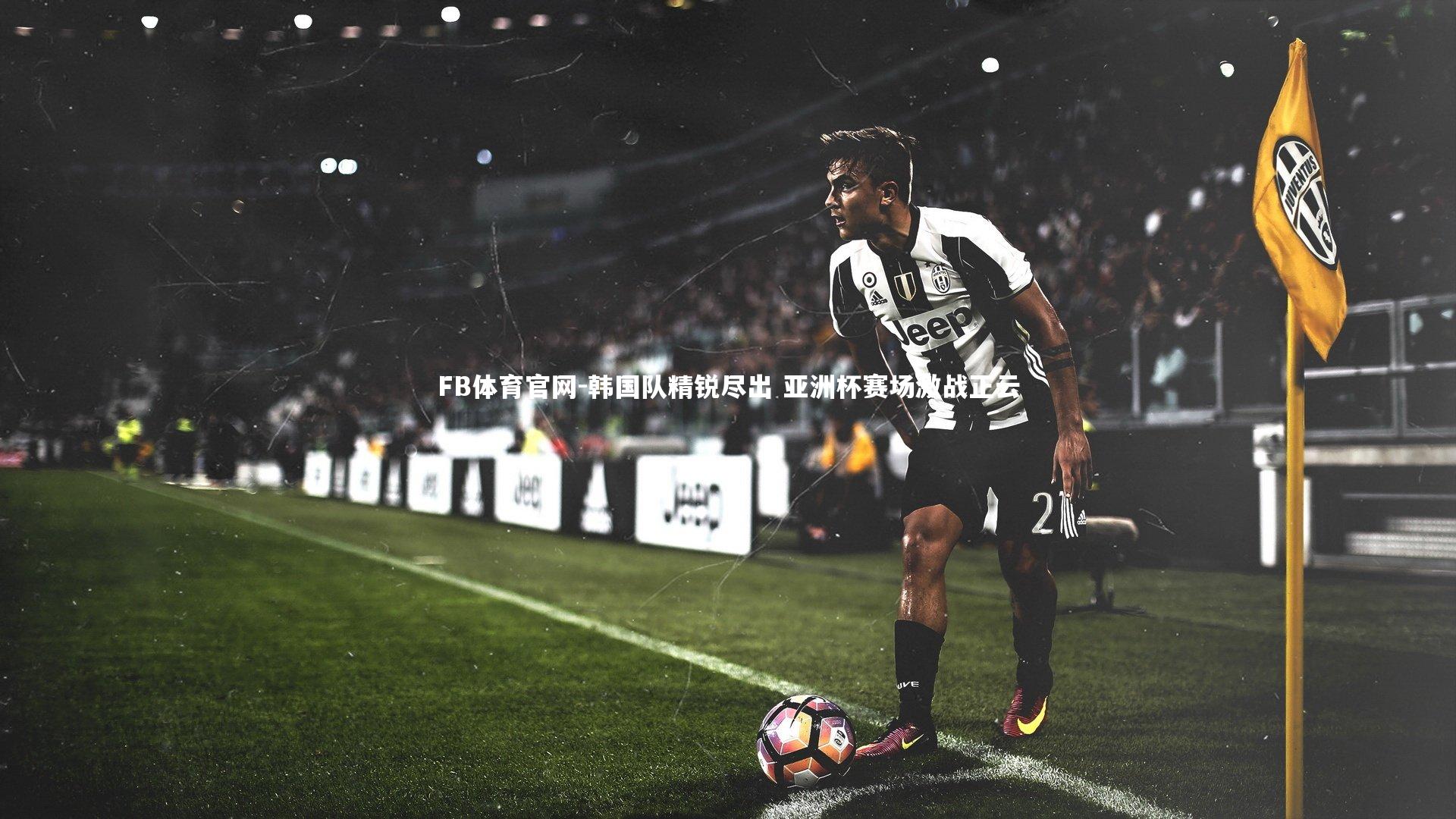 韩国队精锐尽出 亚洲杯赛场激战正云