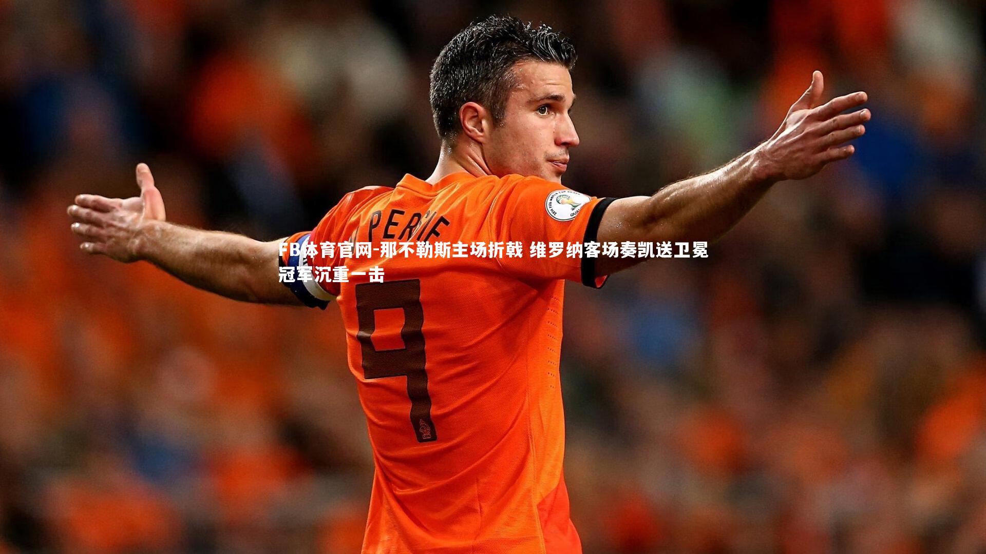 那不勒斯主场折戟 维罗纳客场奏凯送卫冕冠军沉重一击