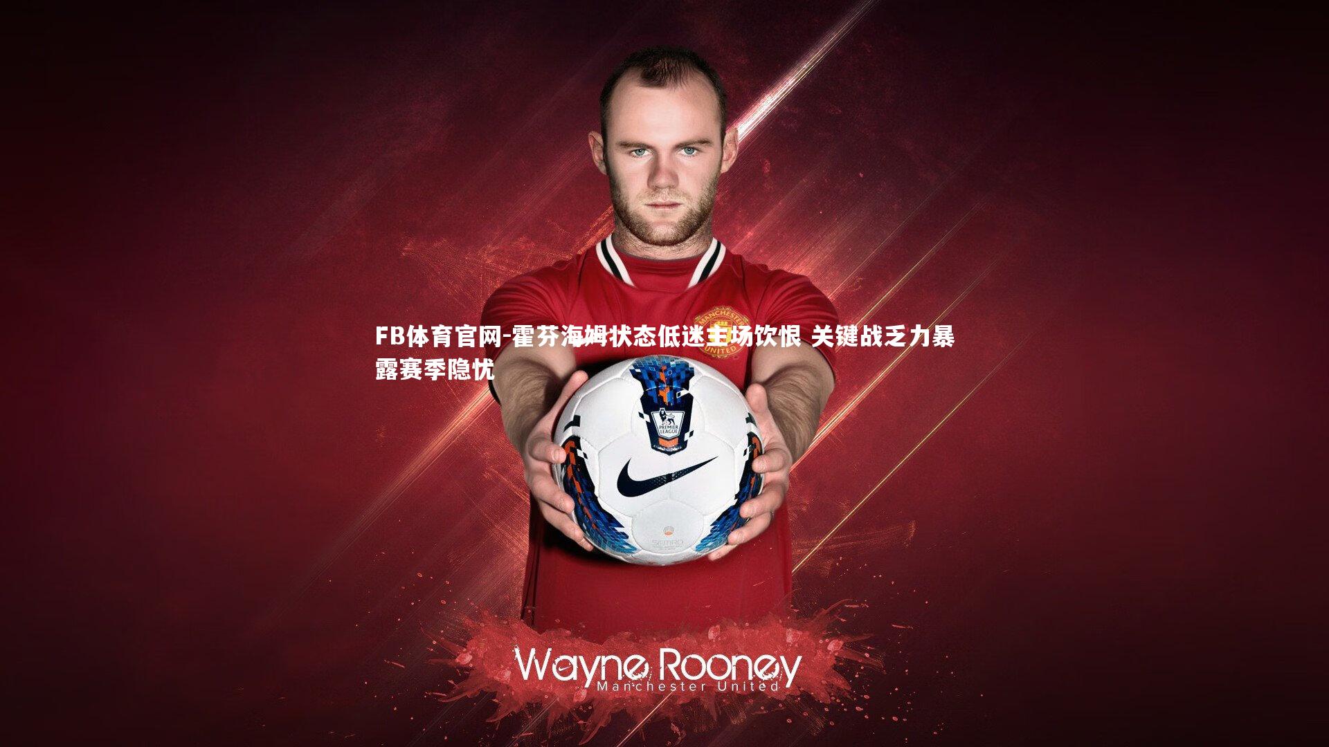 霍芬海姆状态低迷主场饮恨 关键战乏力暴露赛季隐忧