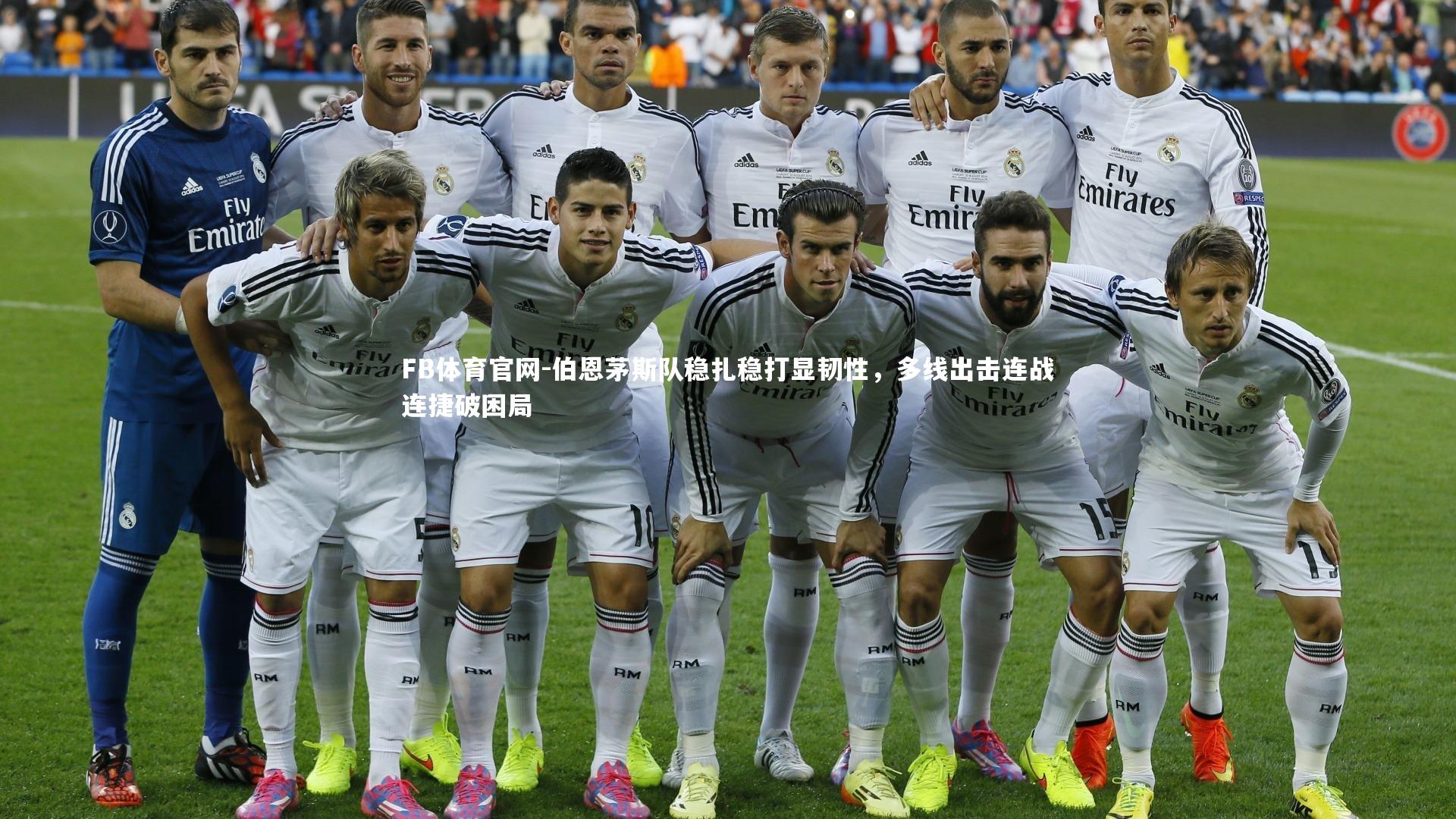 伯恩茅斯队稳扎稳打显韧性，多线出击连战连捷破困局