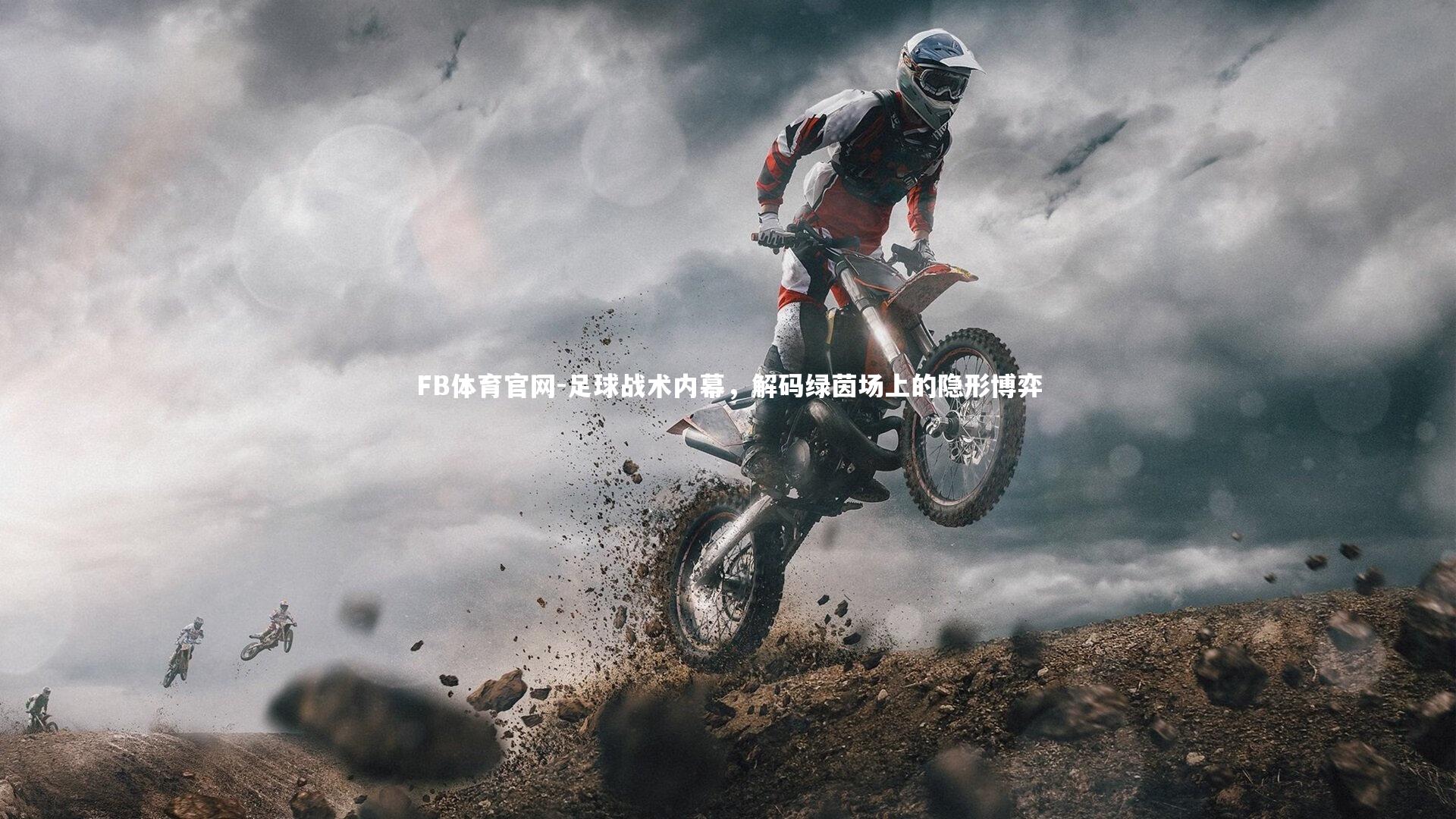 足球战术内幕，解码绿茵场上的隐形博弈