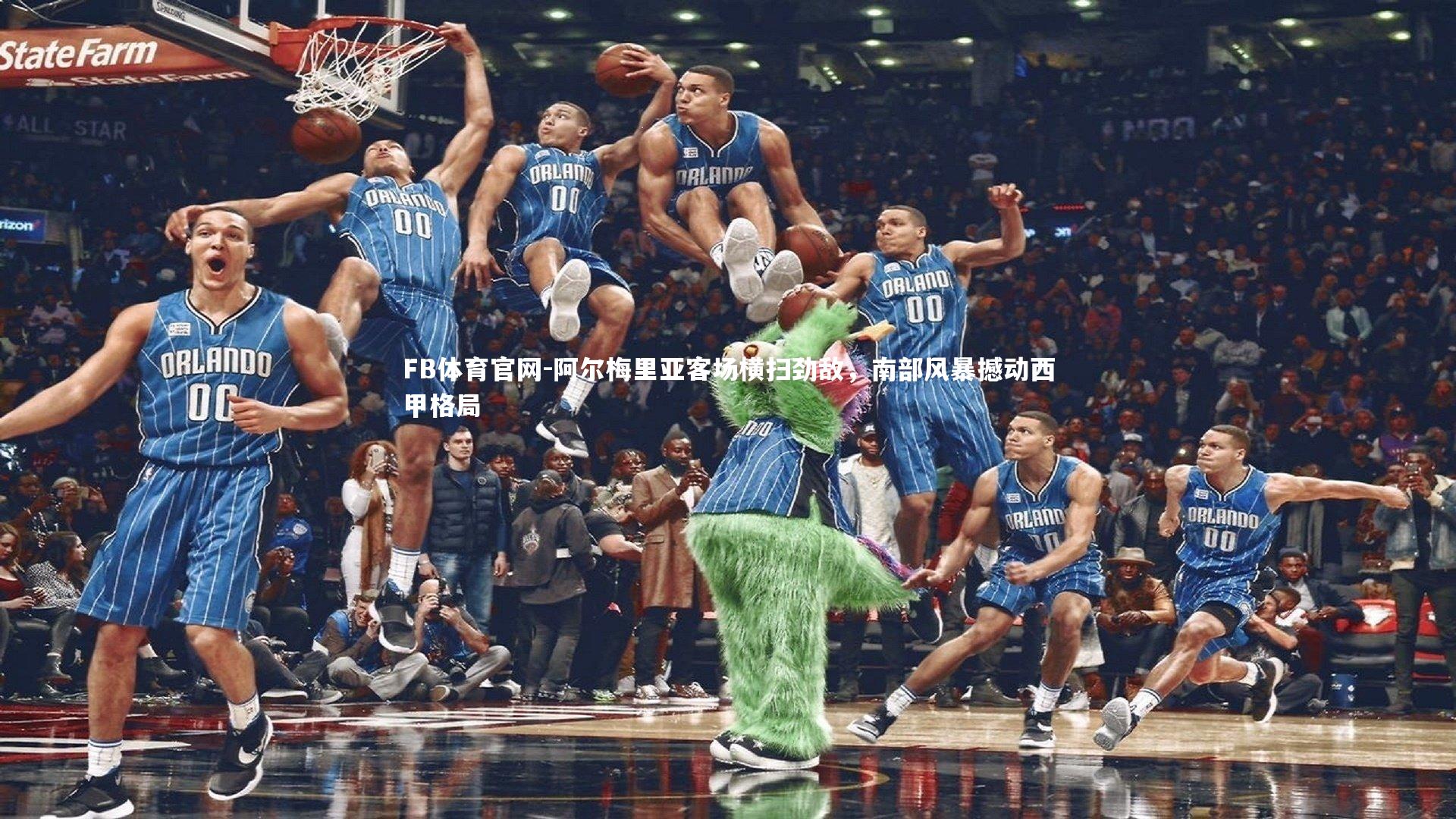 阿尔梅里亚客场横扫劲敌，南部风暴撼动西甲格局