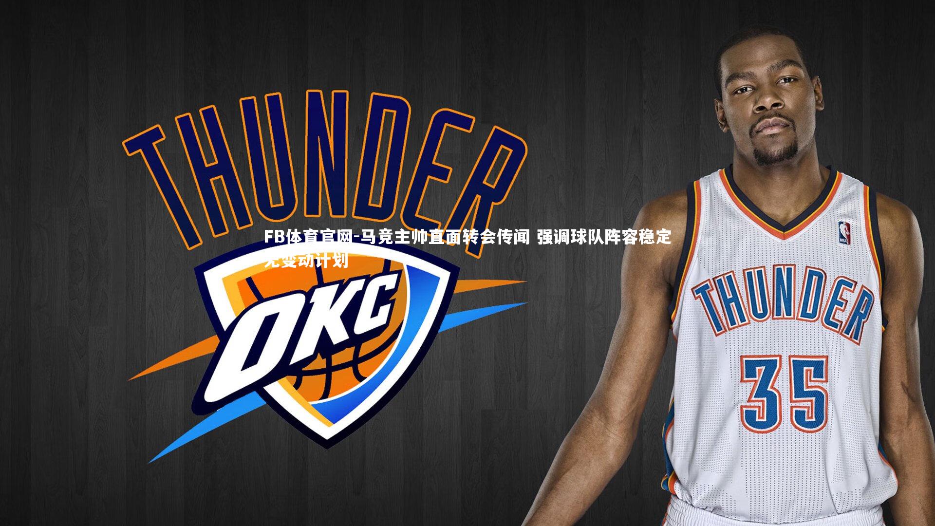 马竞主帅直面转会传闻 强调球队阵容稳定无变动计划