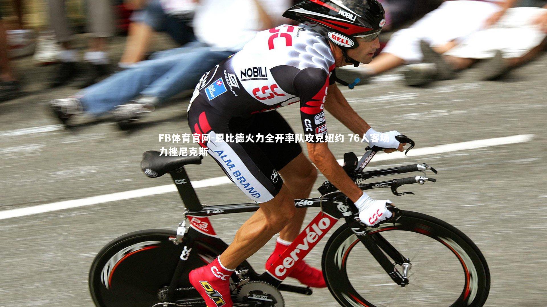 恩比德火力全开率队攻克纽约 76人客场力挫尼克斯