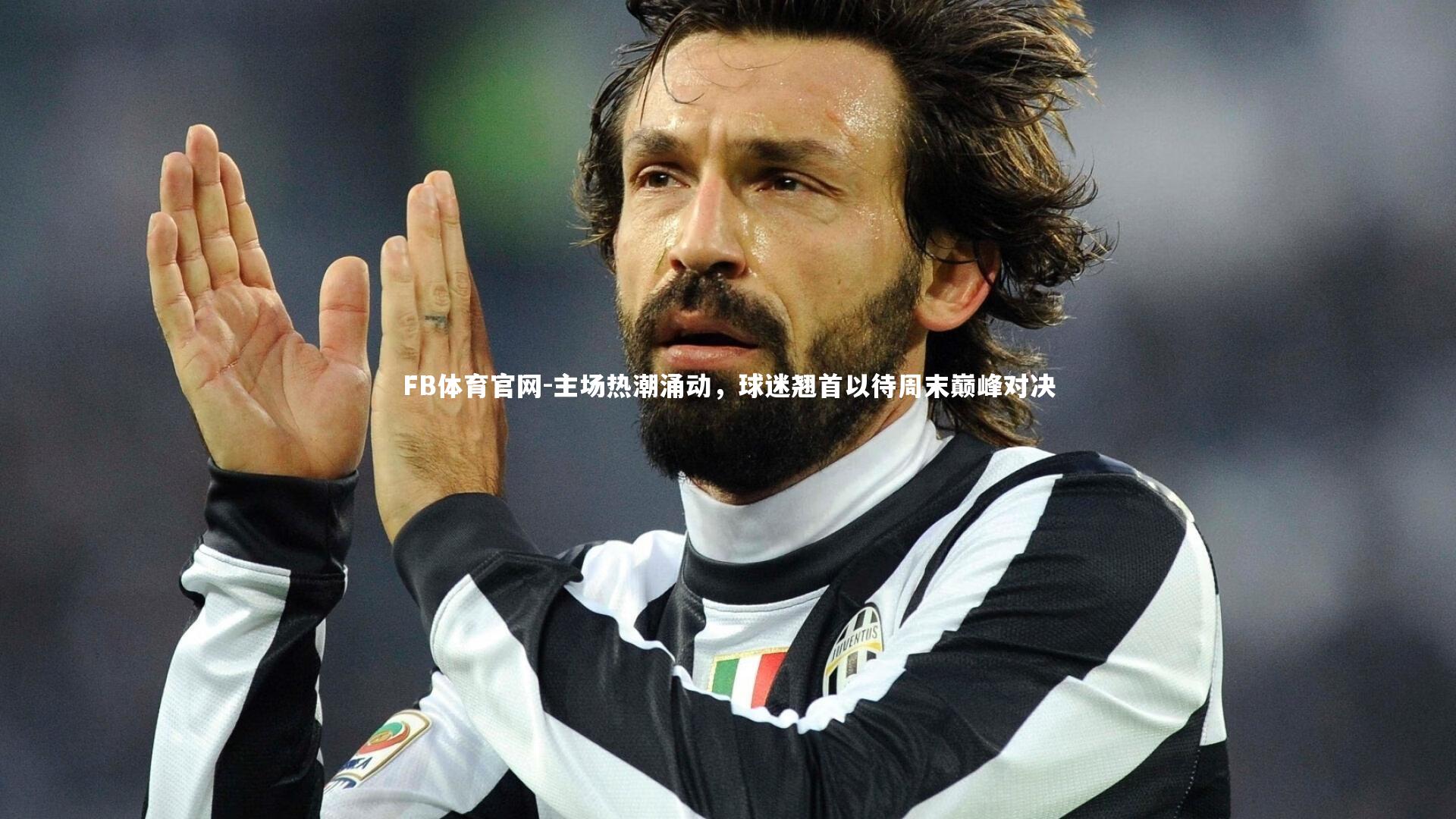 主场热潮涌动，球迷翘首以待周末巅峰对决