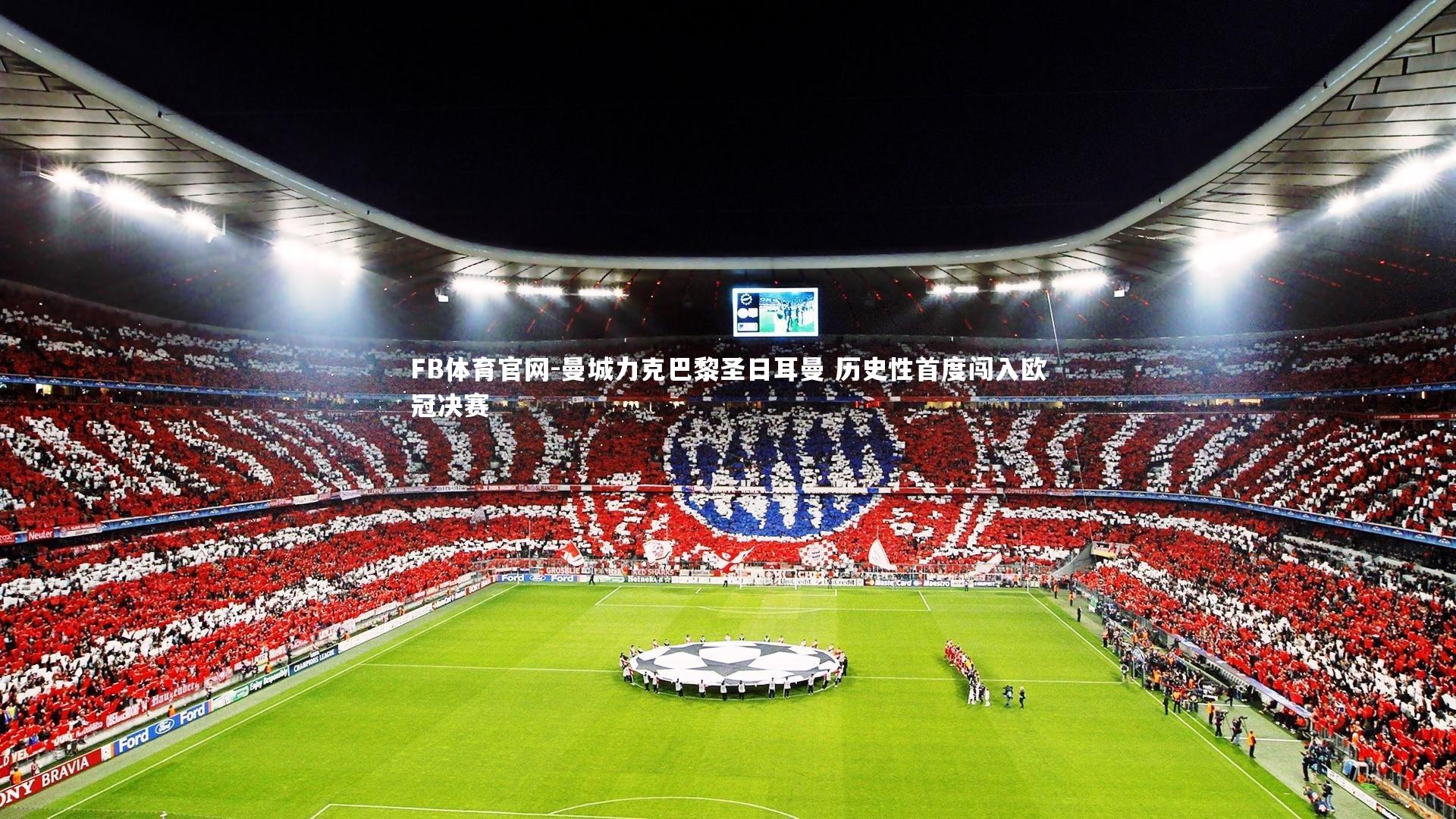 曼城力克巴黎圣日耳曼 历史性首度闯入欧冠决赛