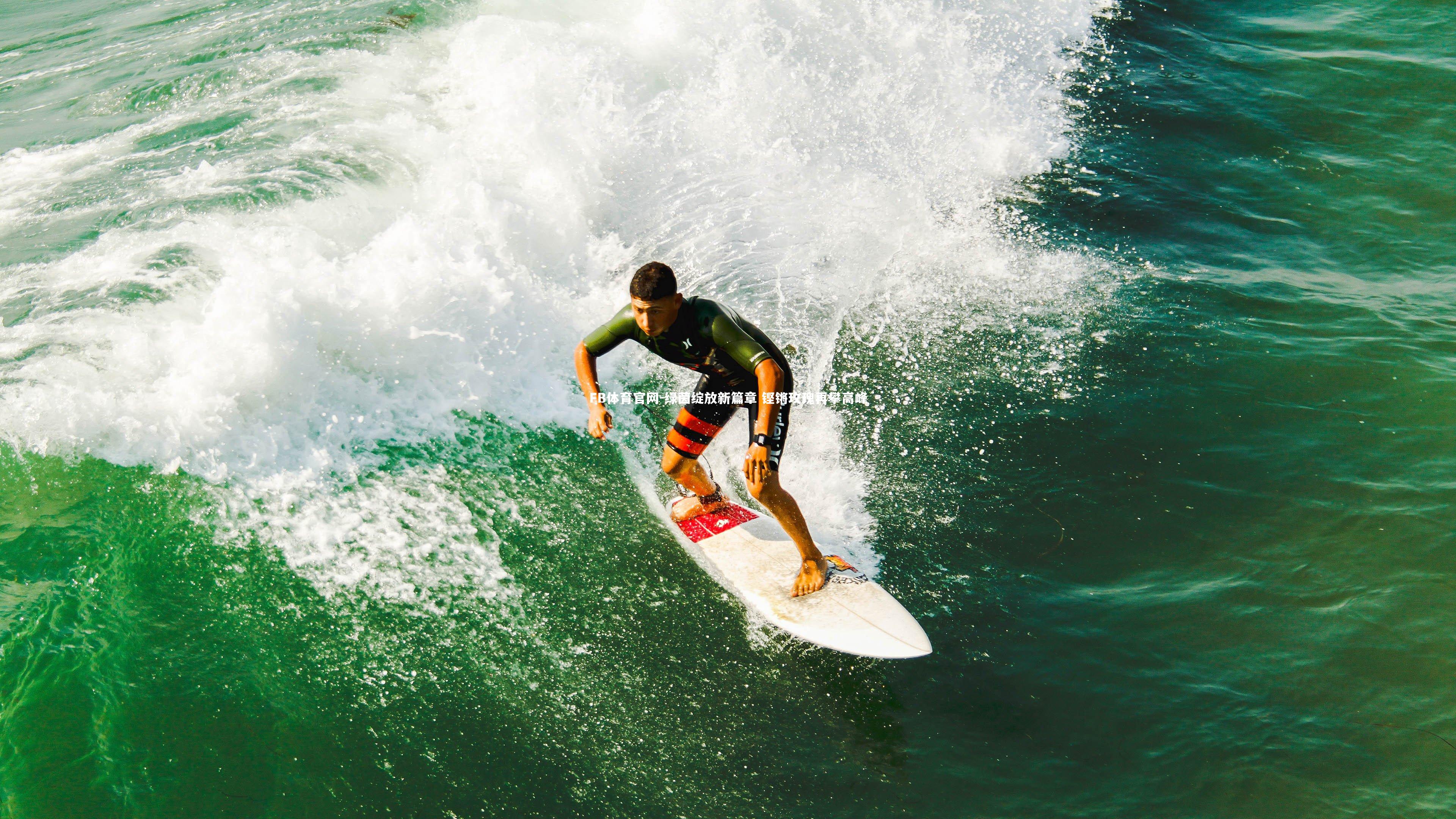 绿茵绽放新篇章 铿锵玫瑰再攀高峰