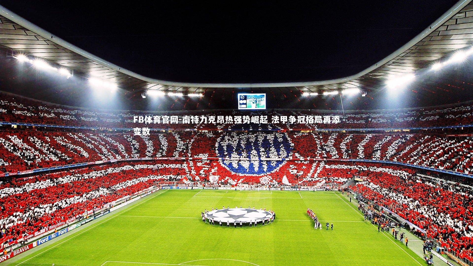 南特力克昂热强势崛起 法甲争冠格局再添变数