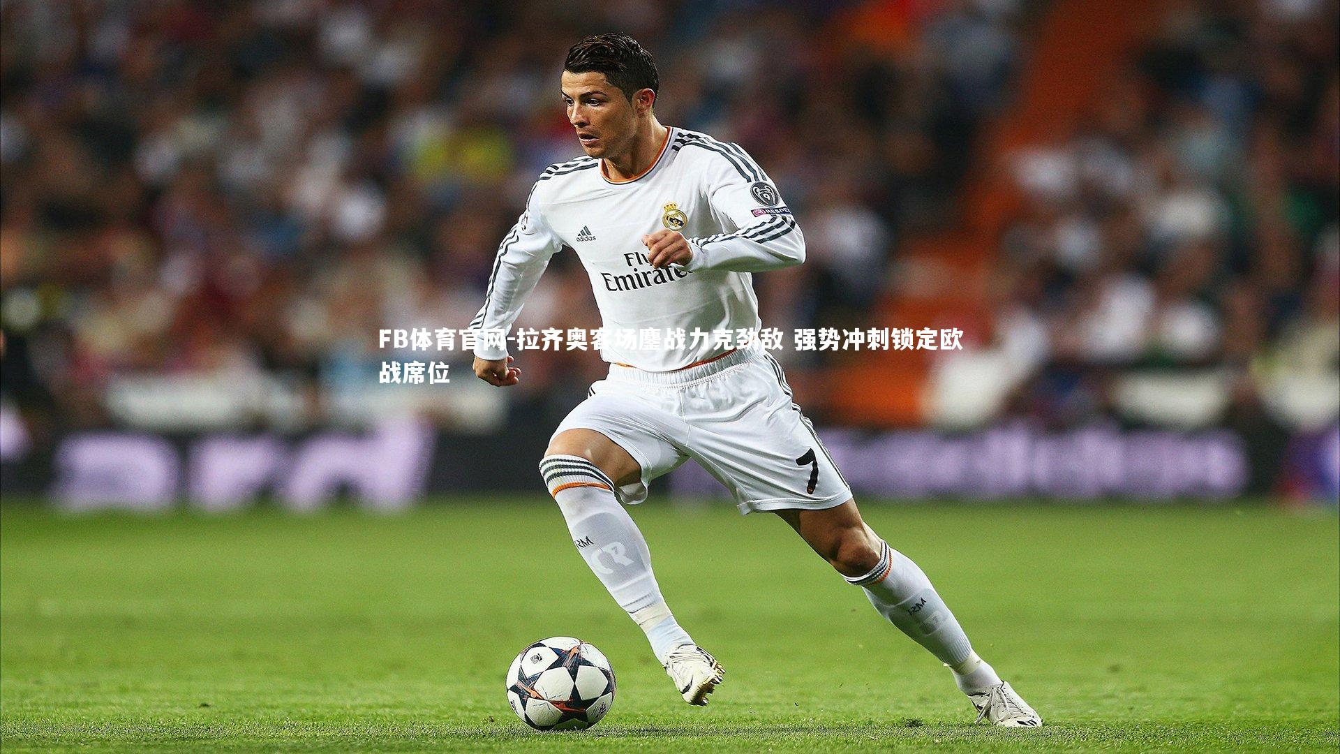 拉齐奥客场鏖战力克劲敌 强势冲刺锁定欧战席位