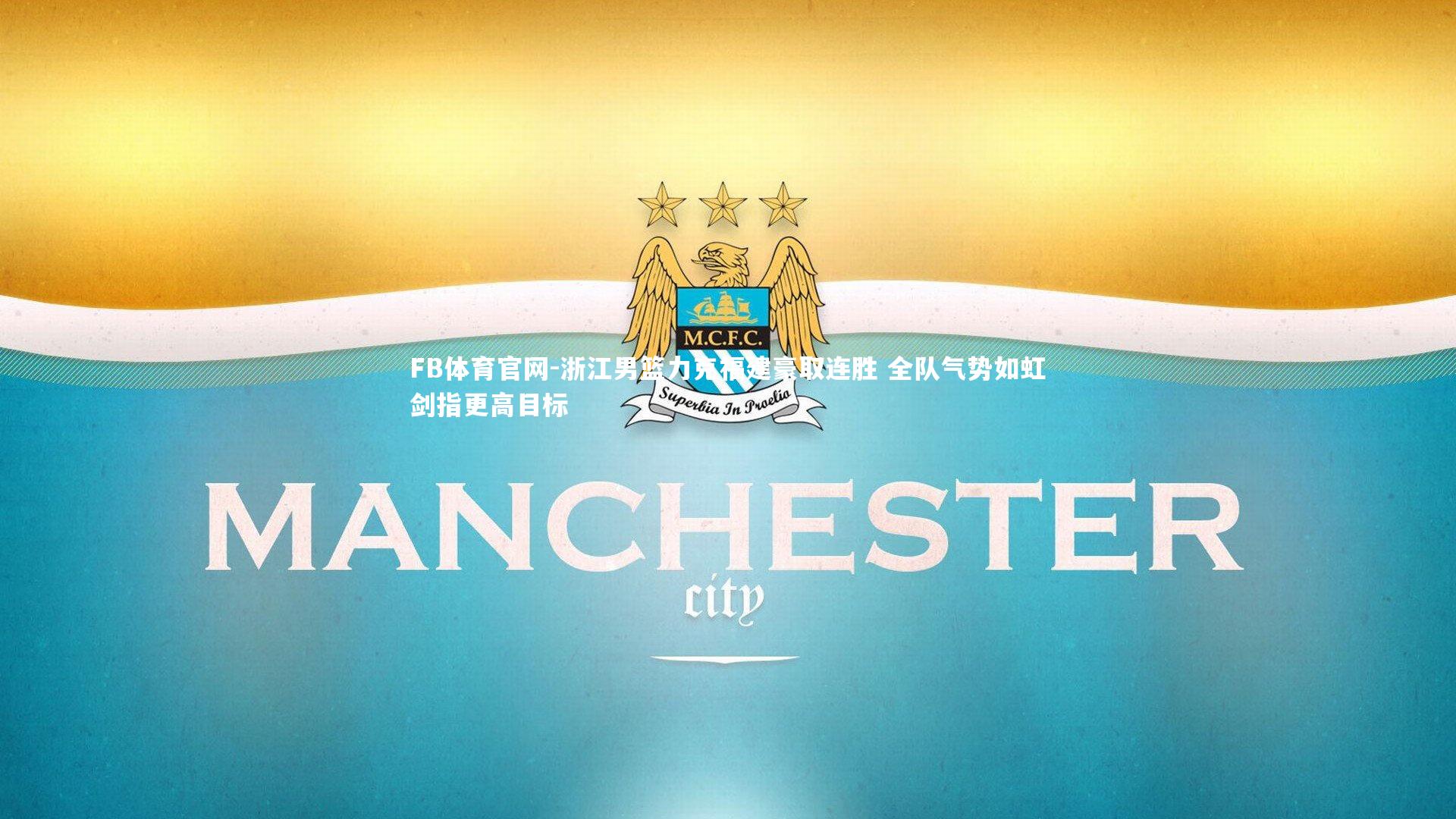 浙江男篮力克福建豪取连胜 全队气势如虹剑指更高目标