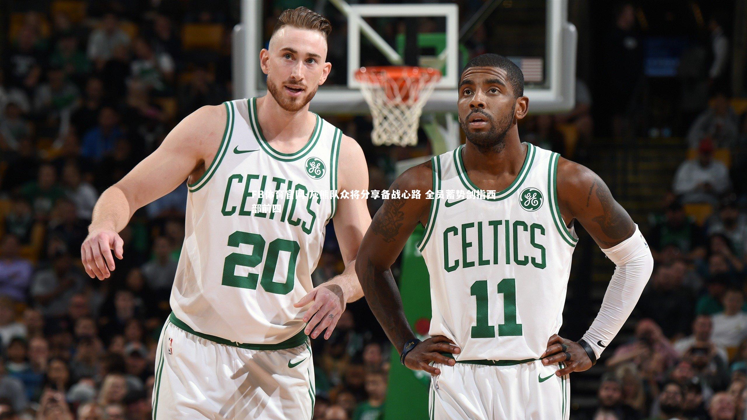 灰熊队众将分享备战心路 全员蓄势剑指西部前四