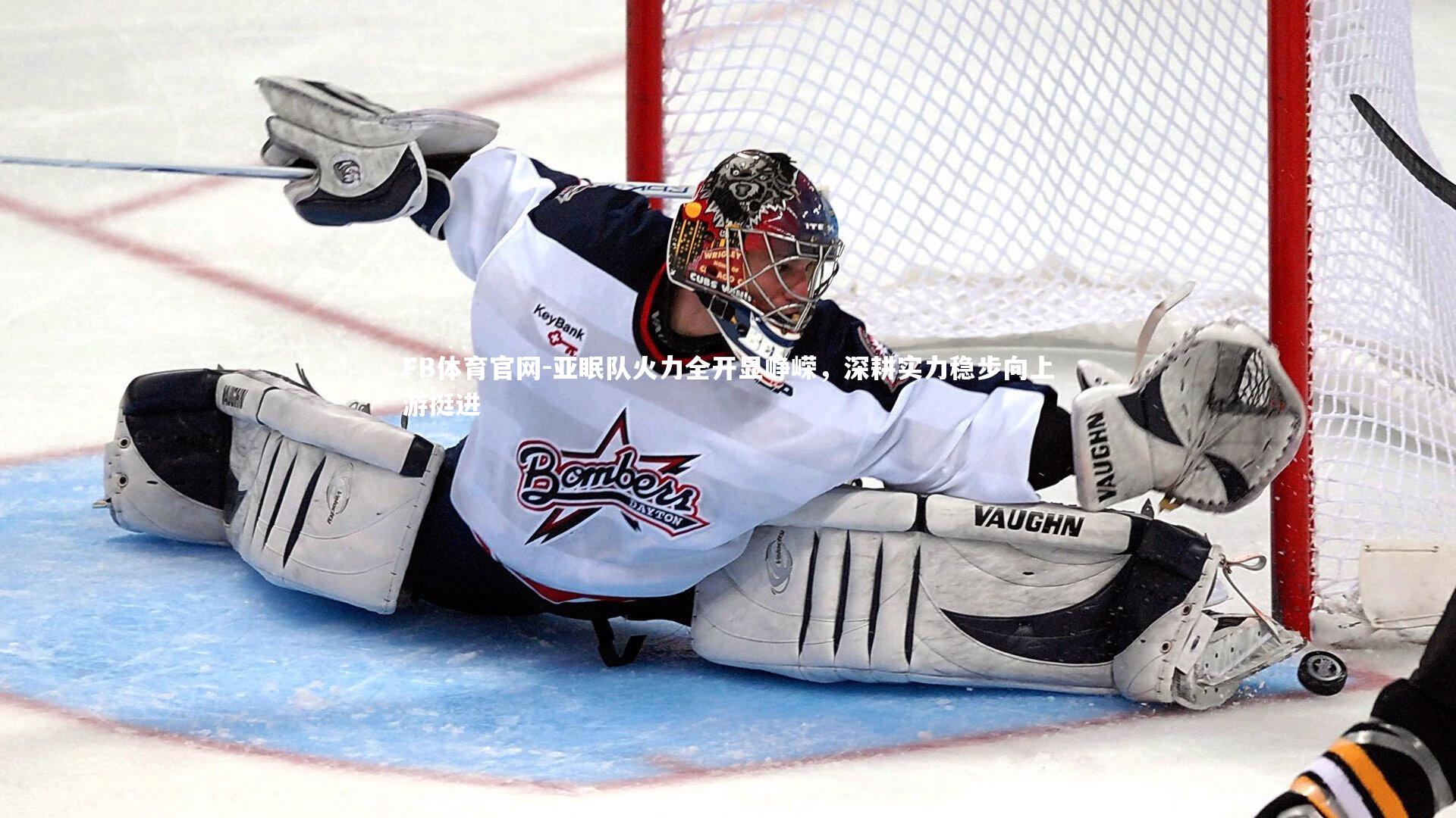 亚眠队火力全开显峥嵘，深耕实力稳步向上游挺进