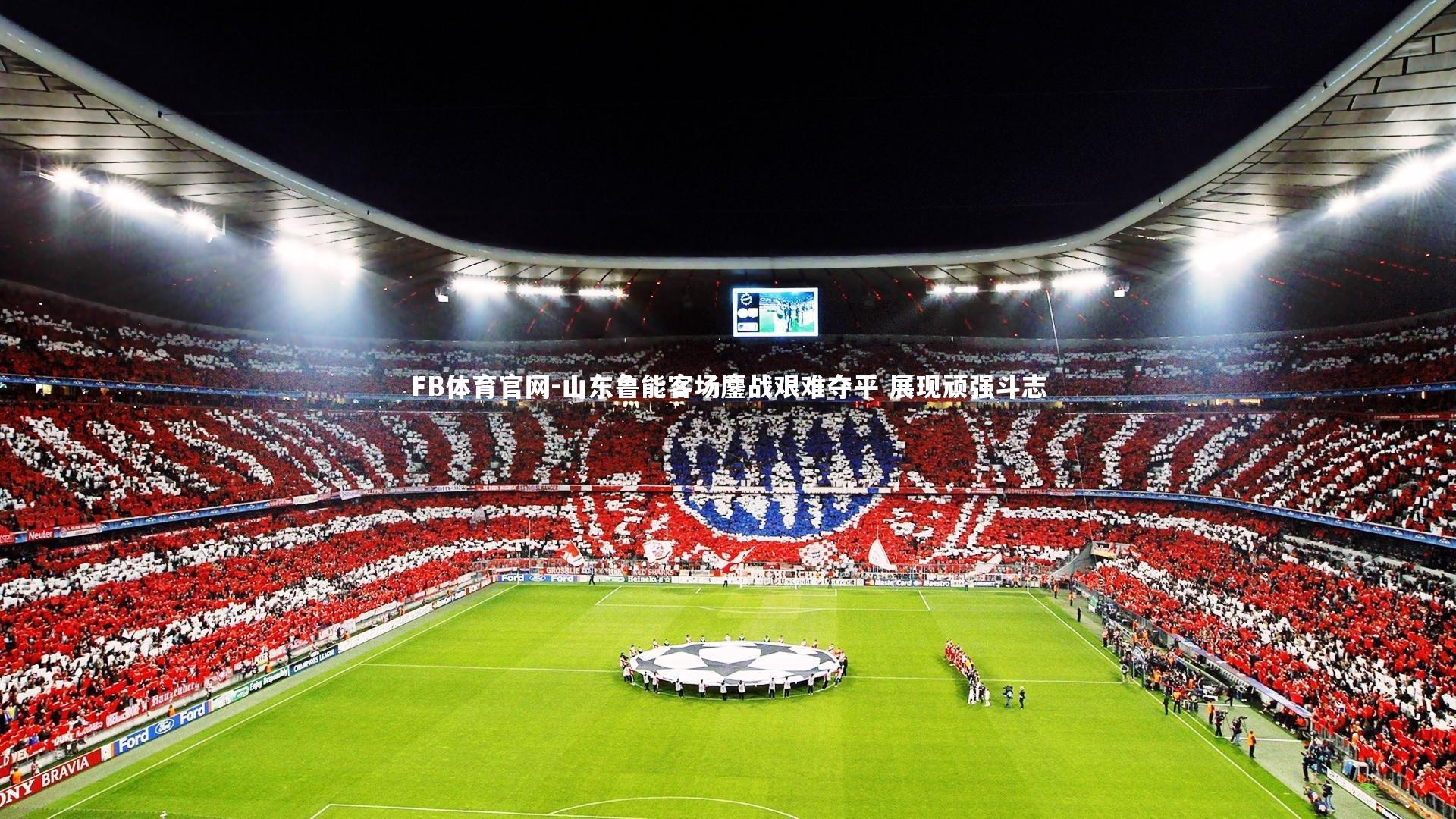 山东鲁能客场鏖战艰难夺平 展现顽强斗志